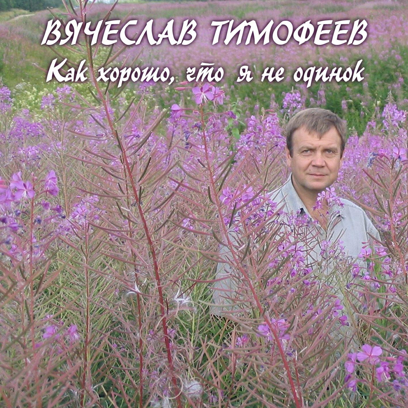 Релиз Как хорошо, что я не одинок
