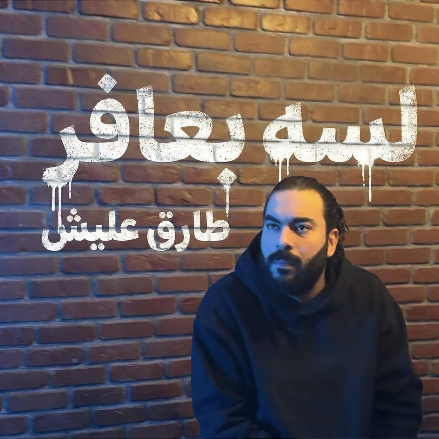 Релиз لسه بعافر