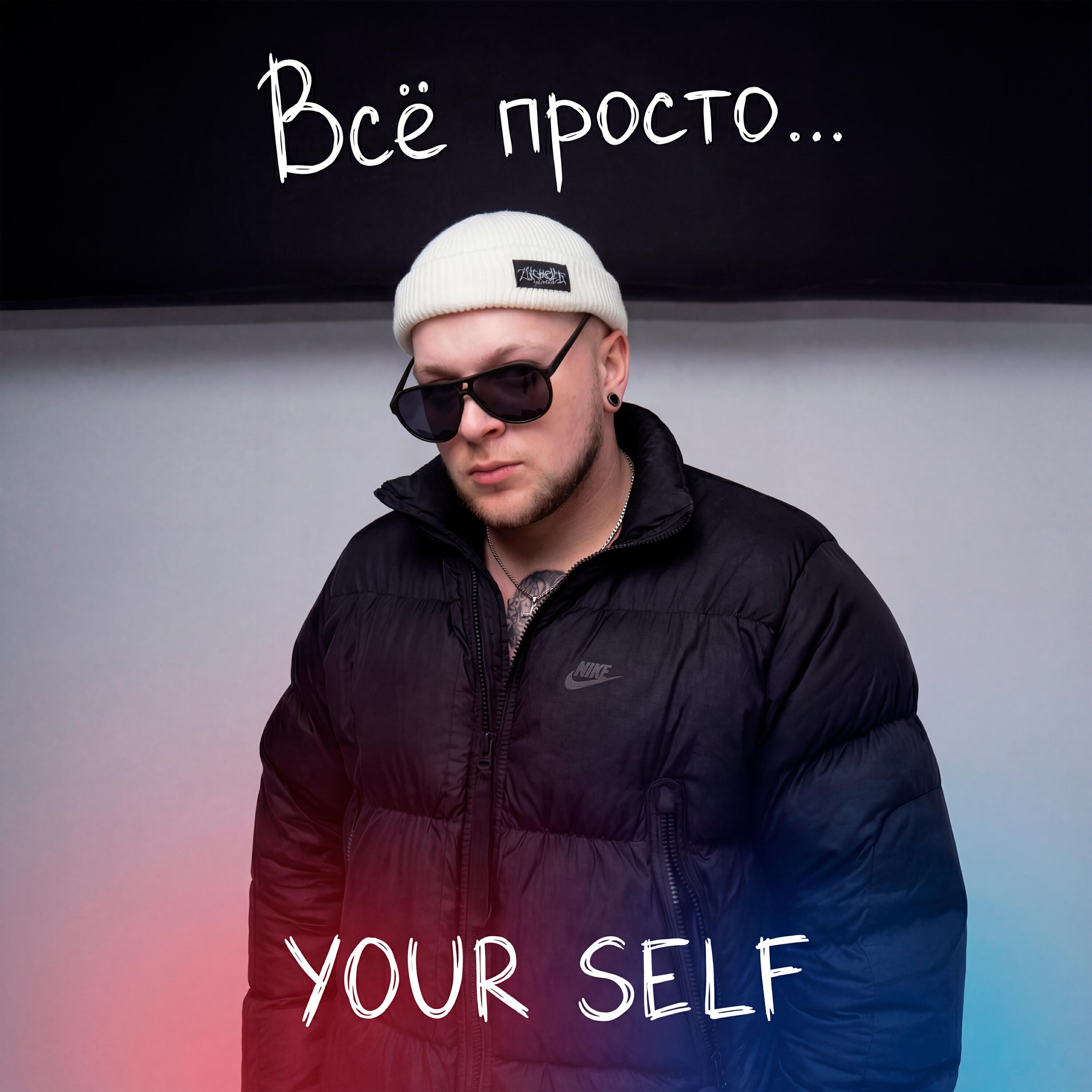 Релиз Все Просто...