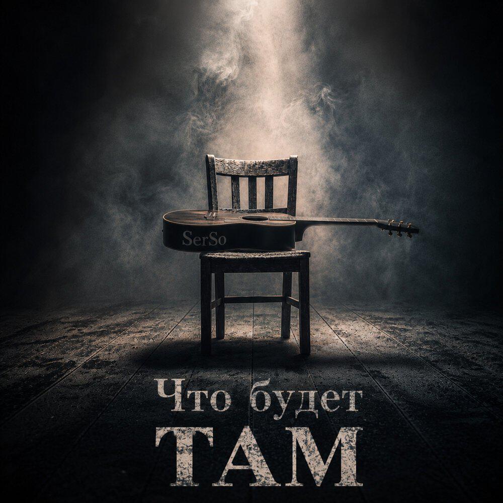 Релиз Что будет ТАМ (guitar version)