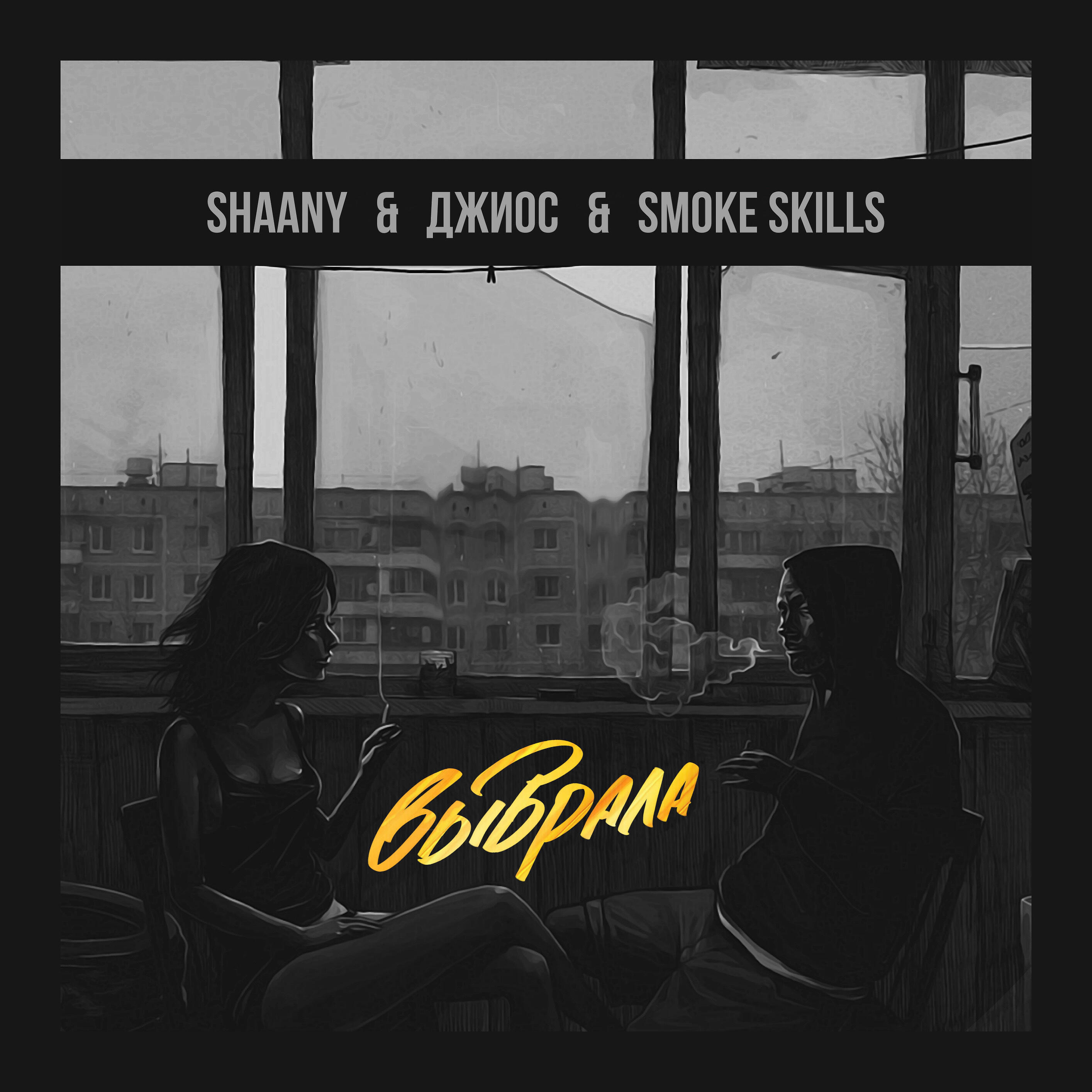 ShaAny, Джиос, Smoke Skills - Выбрала