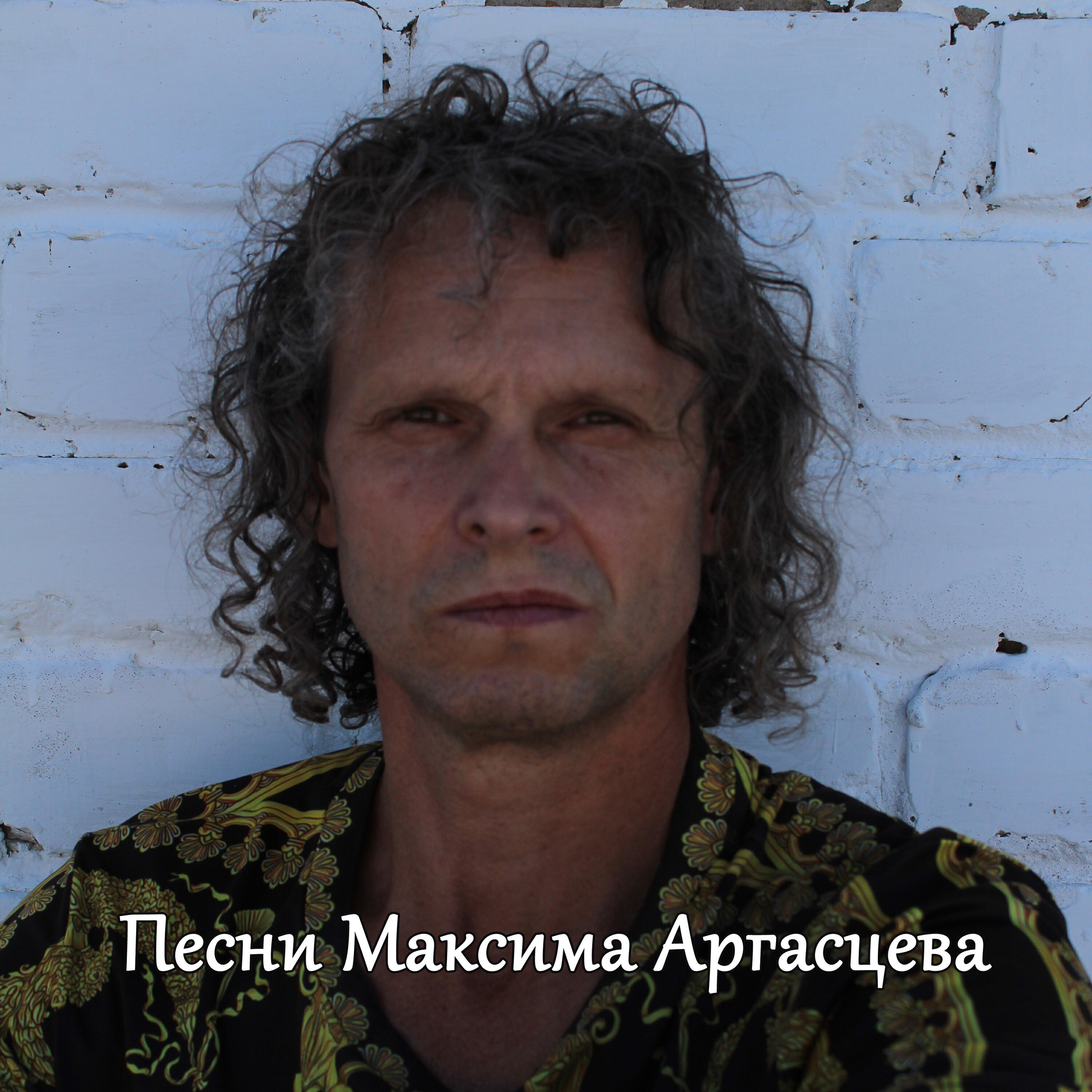 Релиз Песни Максима Аргасцева