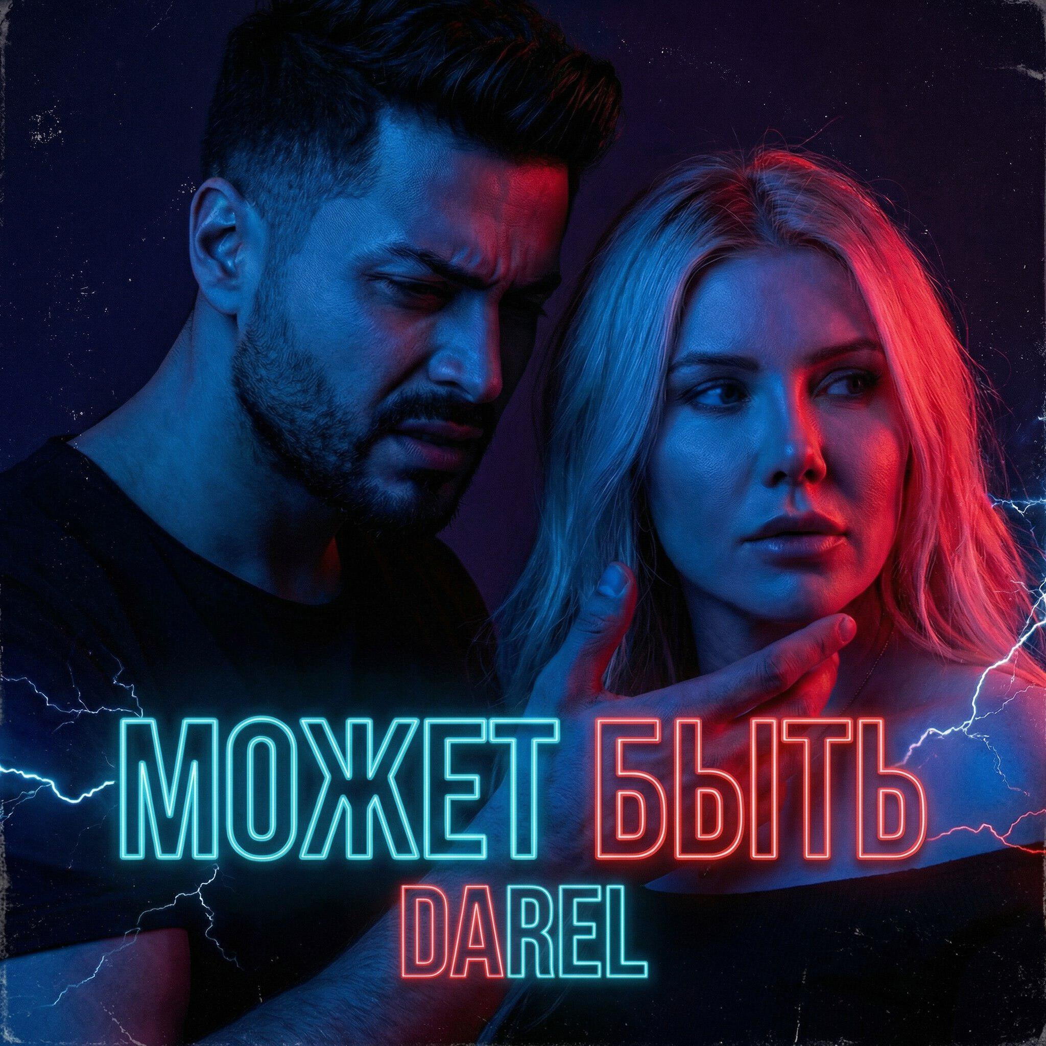 Релиз Может быть