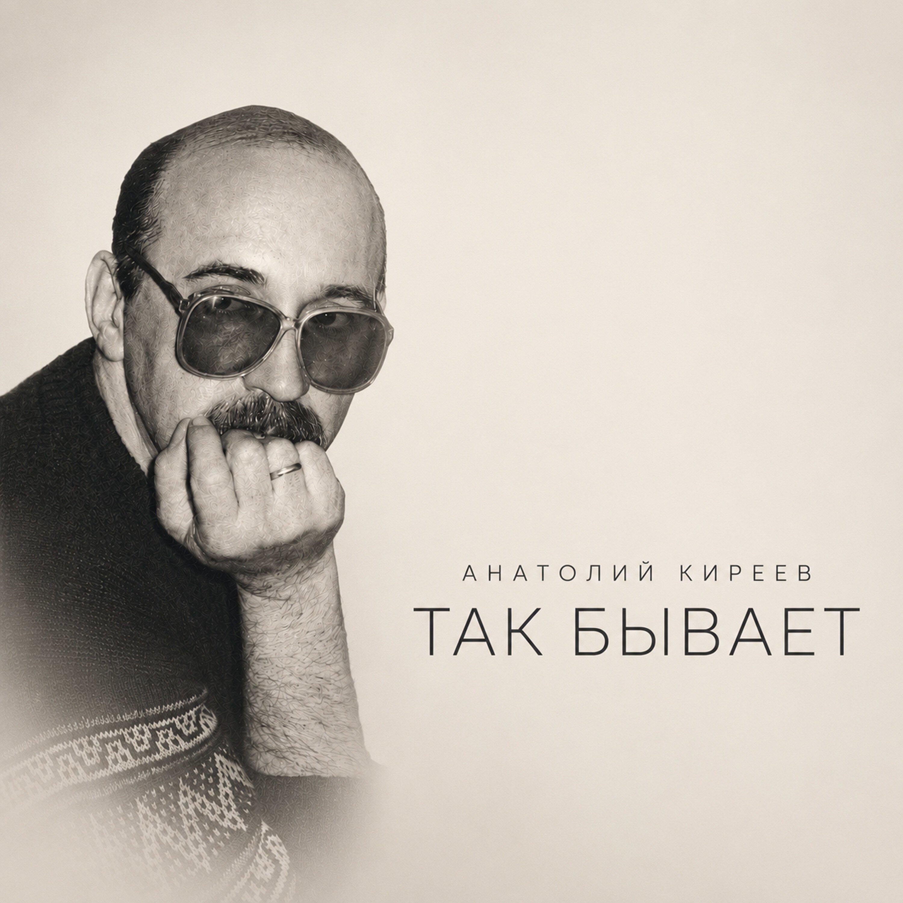 Релиз Так бывает