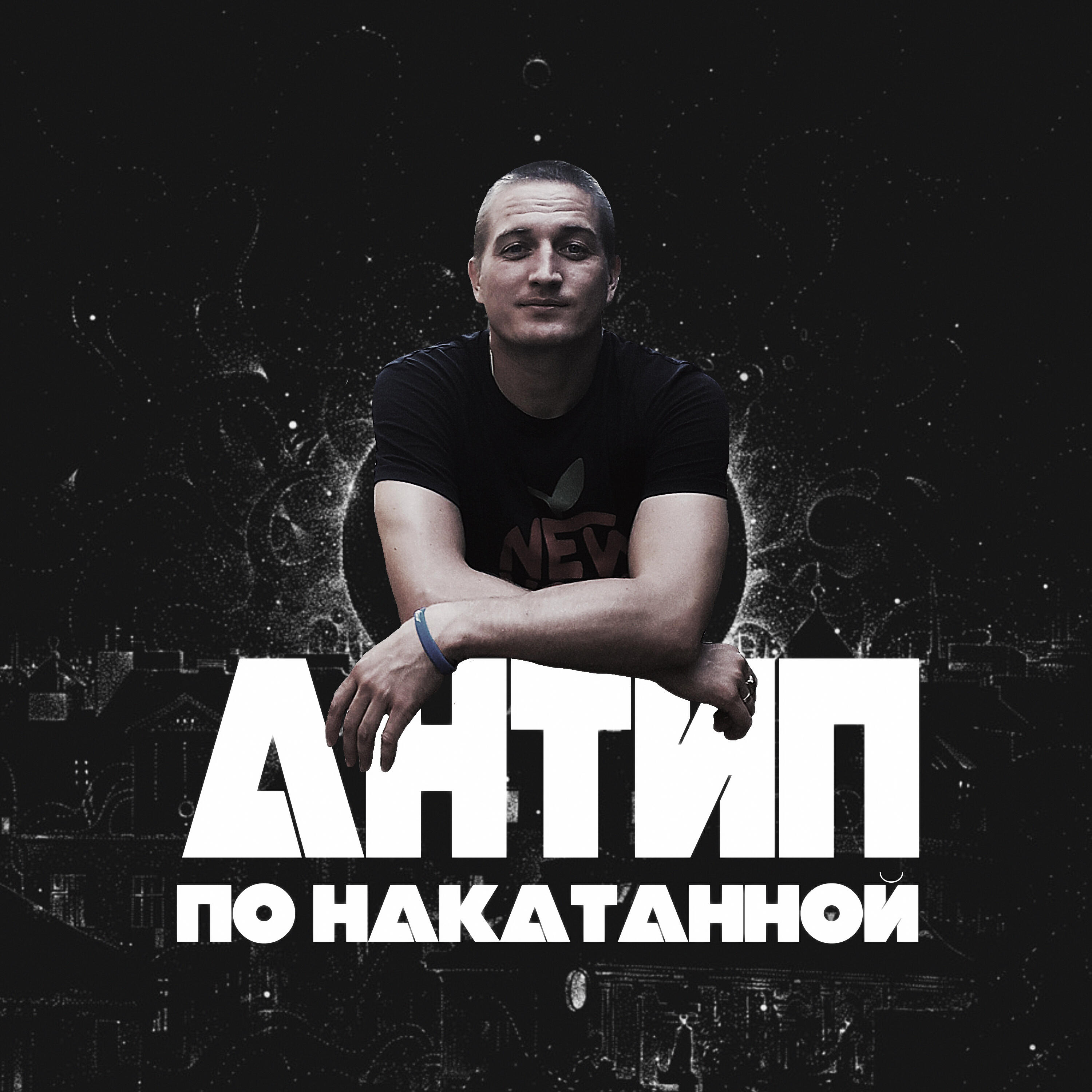 Релиз По накатанной