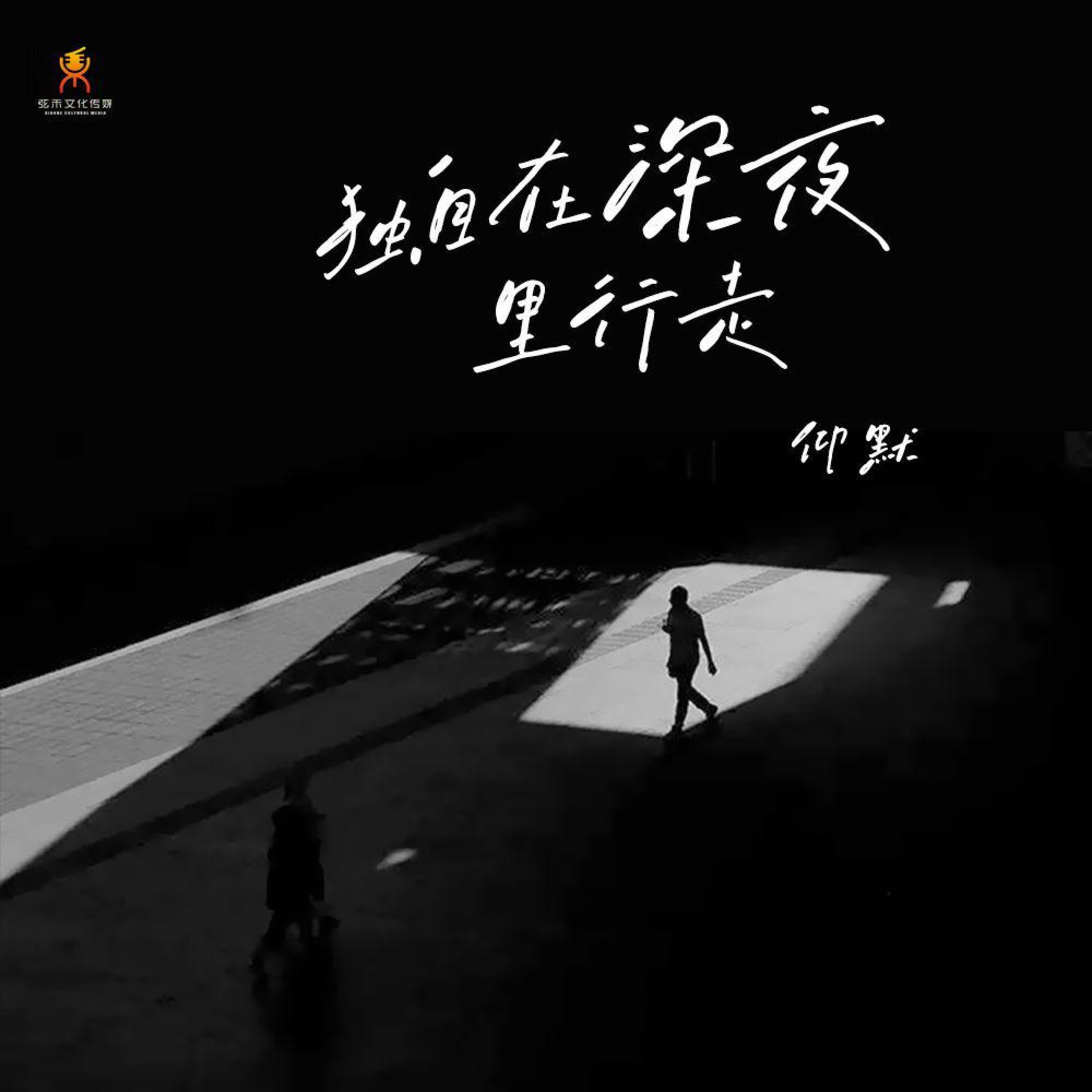 Релиз 独自在深夜里行走