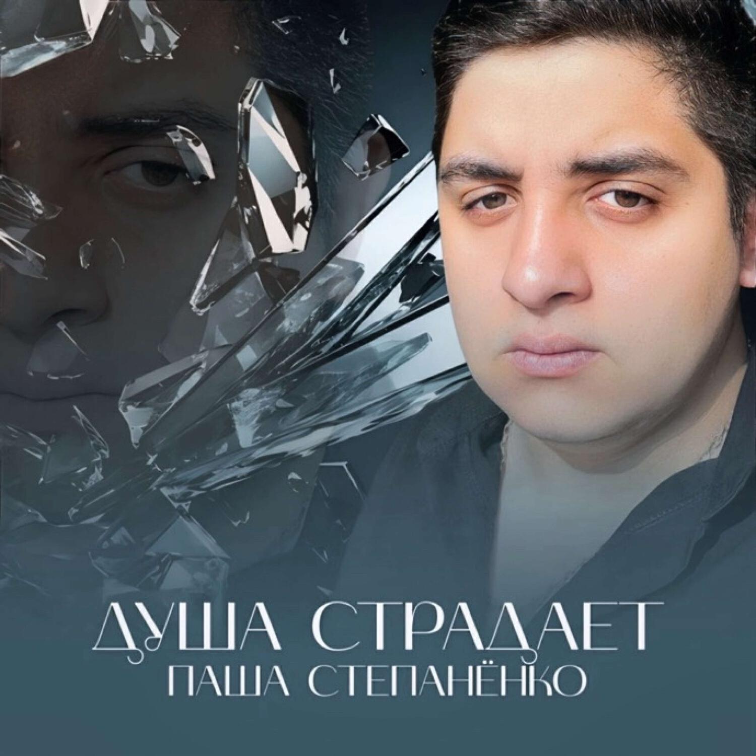 Релиз Душа Страдает