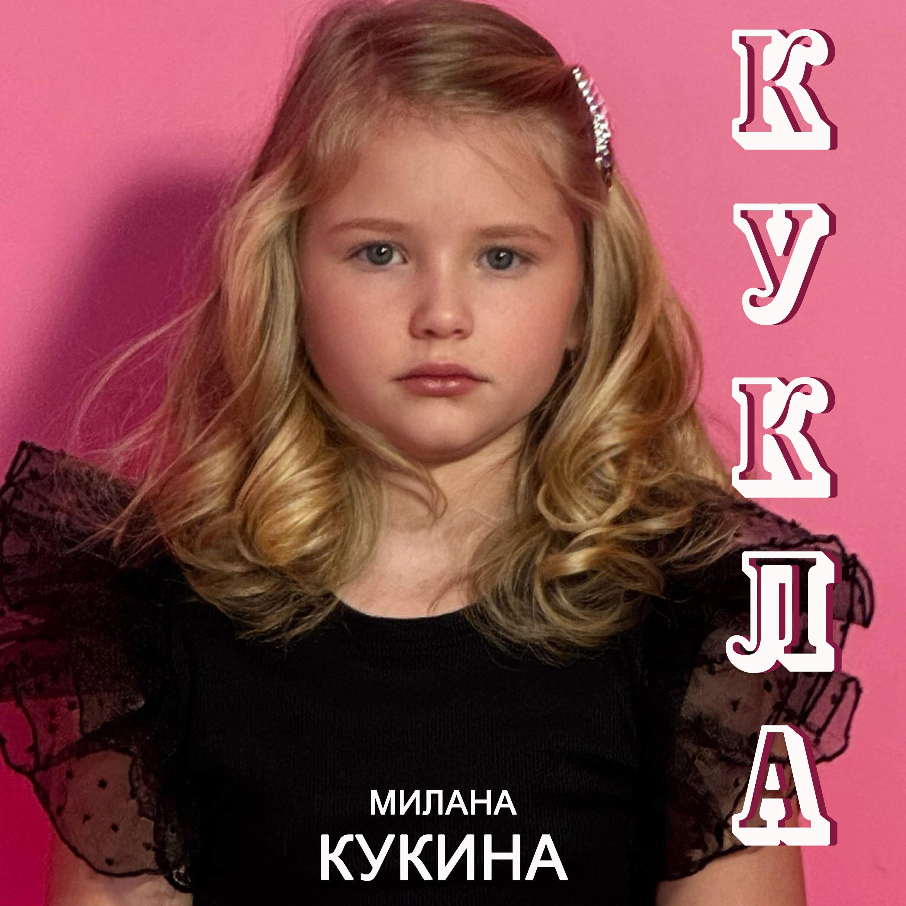 Релиз Кукла