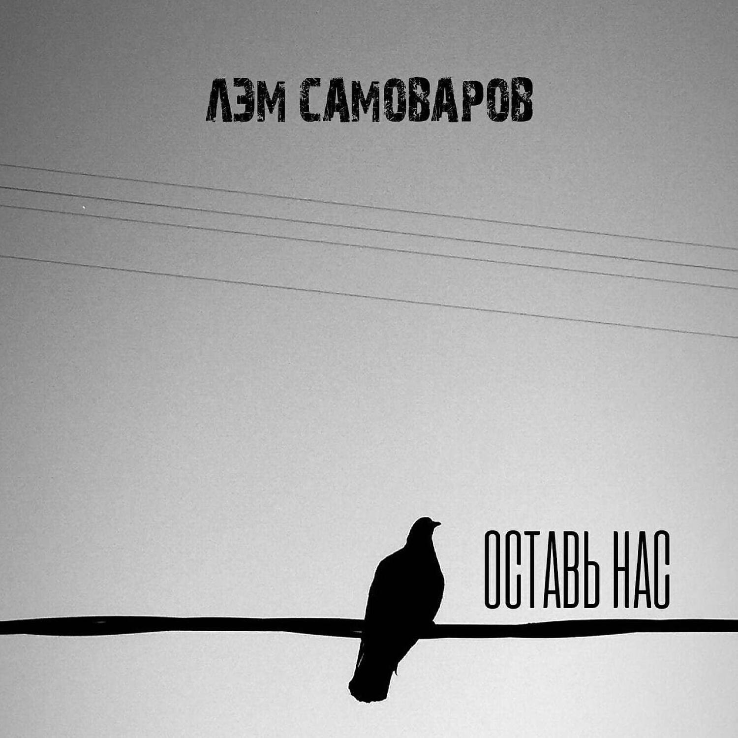 Релиз ОСТАВЬ НАС