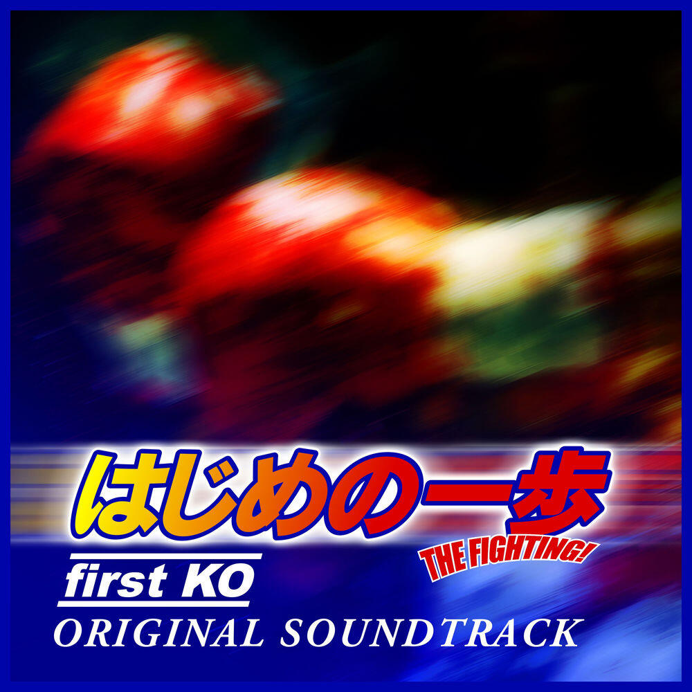 Релиз first KO -“HAJIME NO IPPO: THE FIGHTING!” Original Soundtrack-