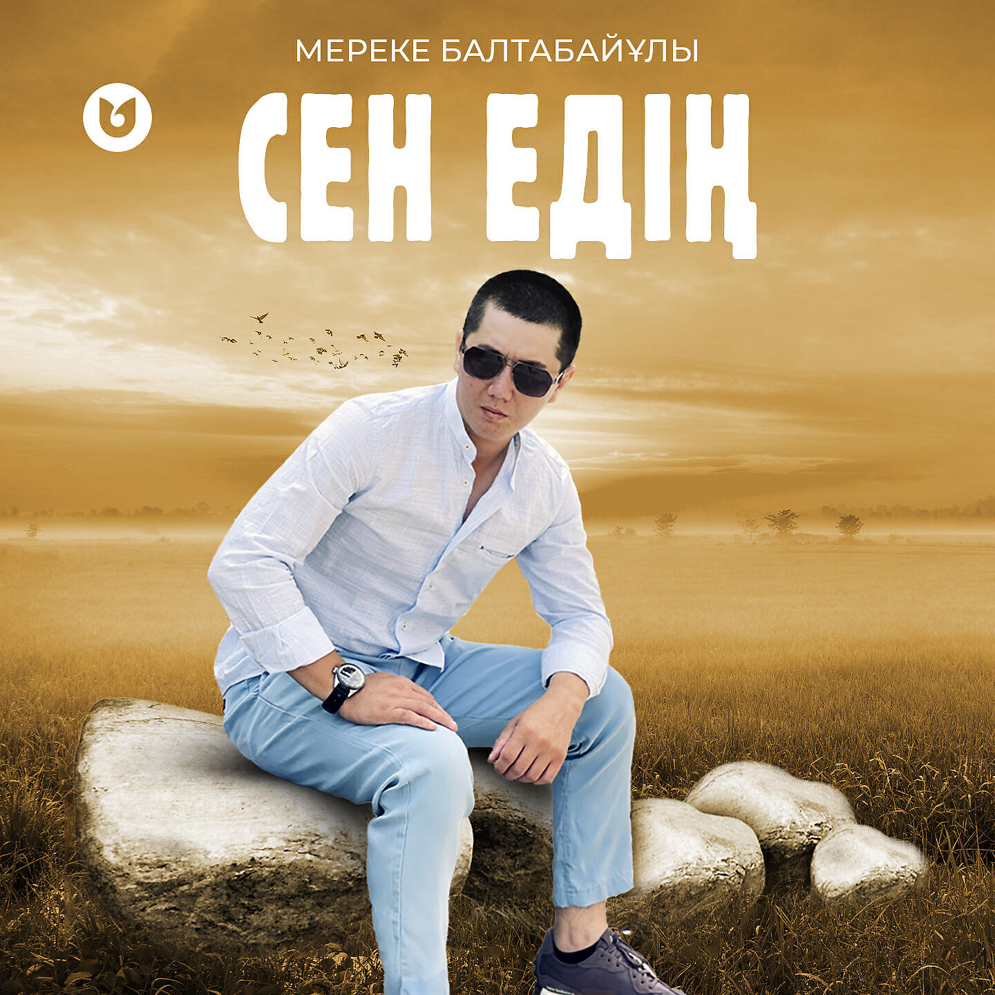 Релиз Сен едің