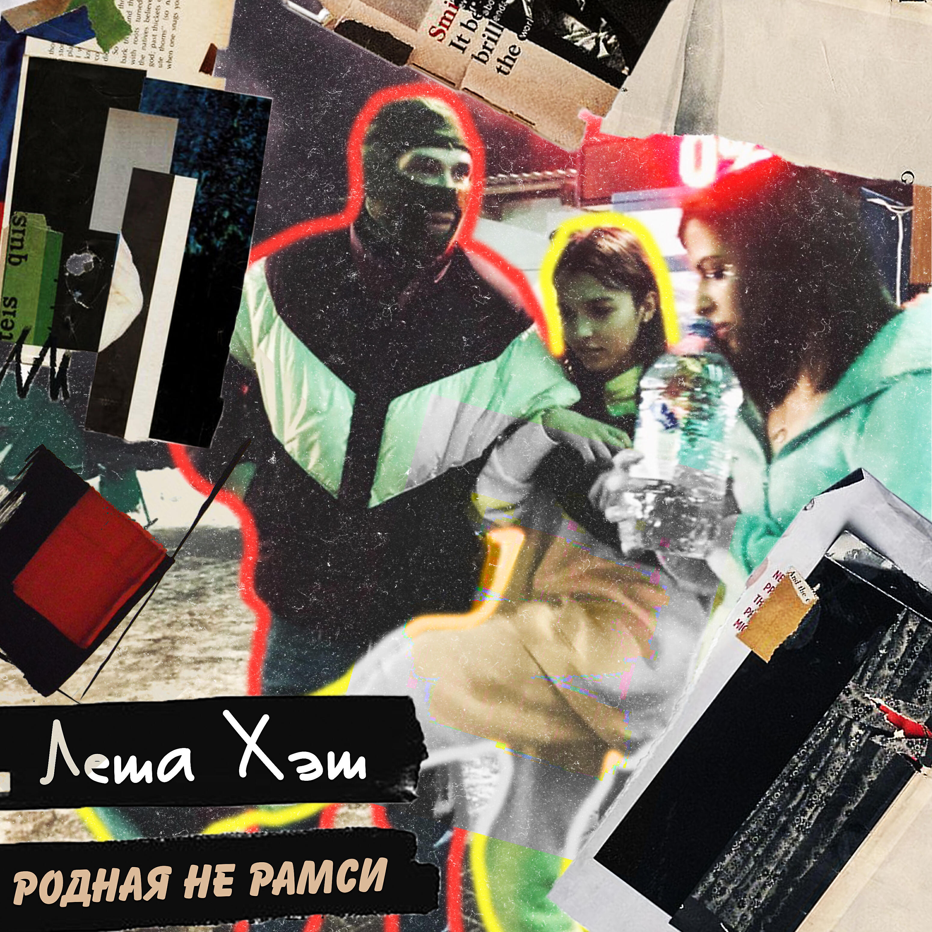Релиз Родная не рамси