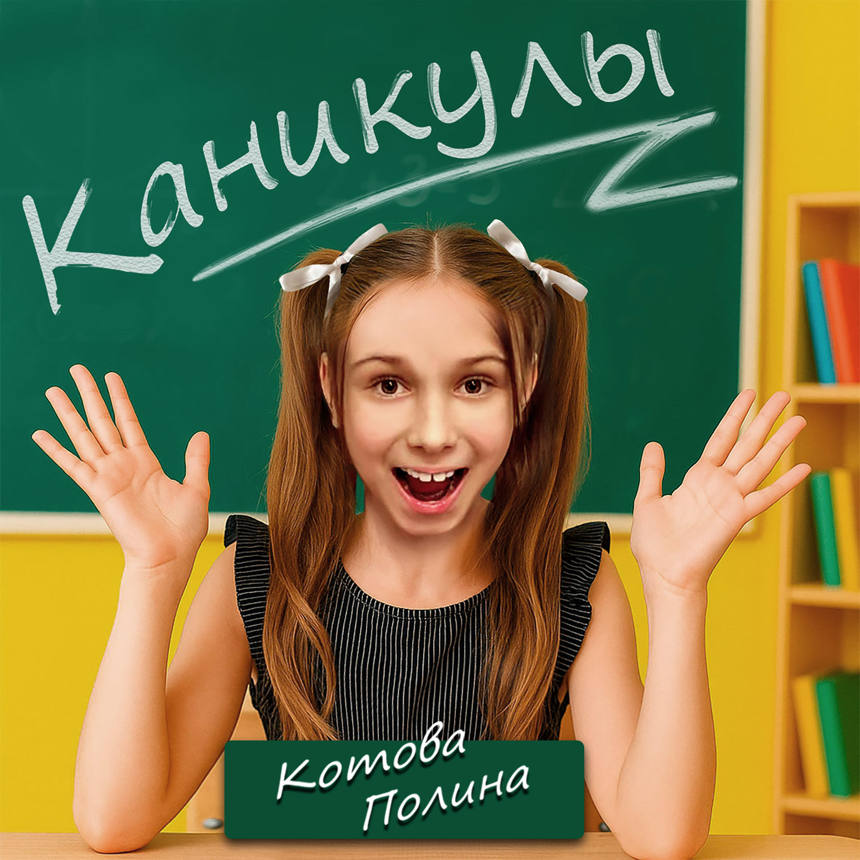 Релиз Каникулы