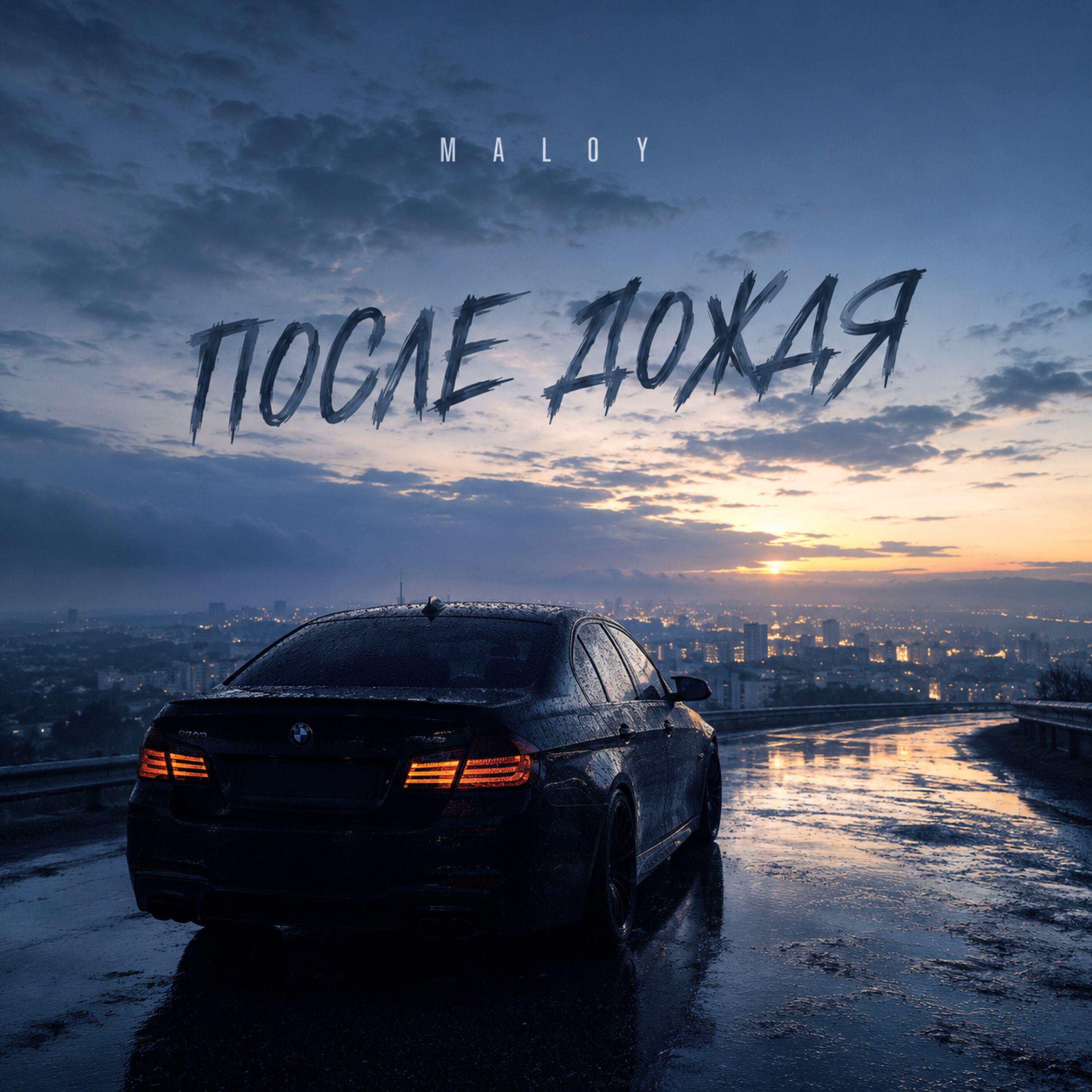Релиз После дождя