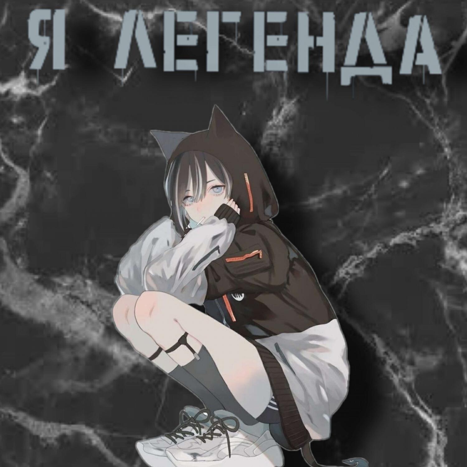 Релиз Я легенда