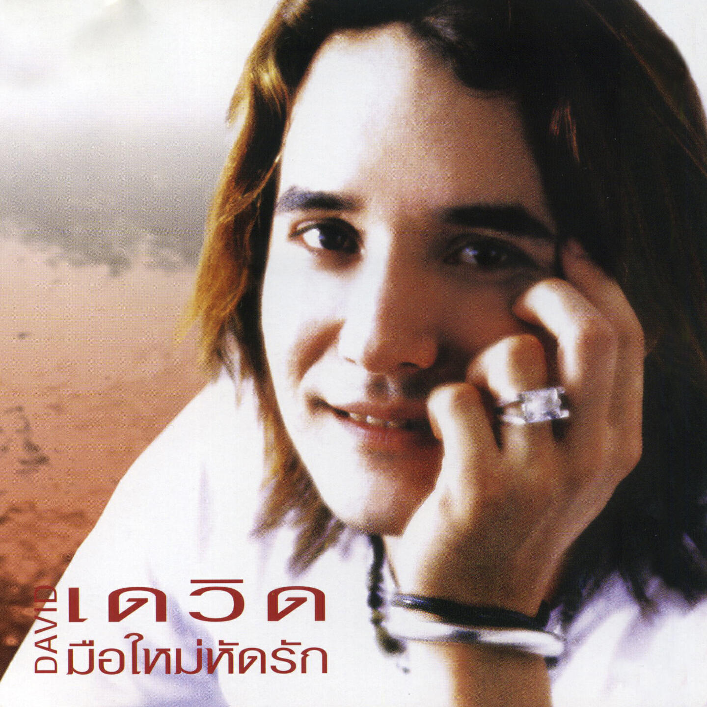 Релиз มือใหม่หัดรัก