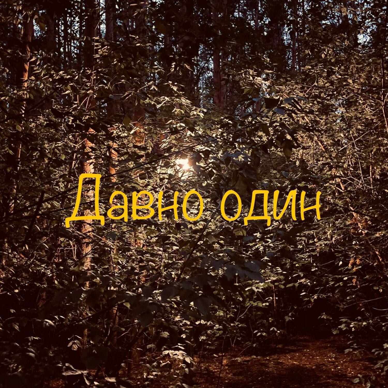 Релиз Давно один