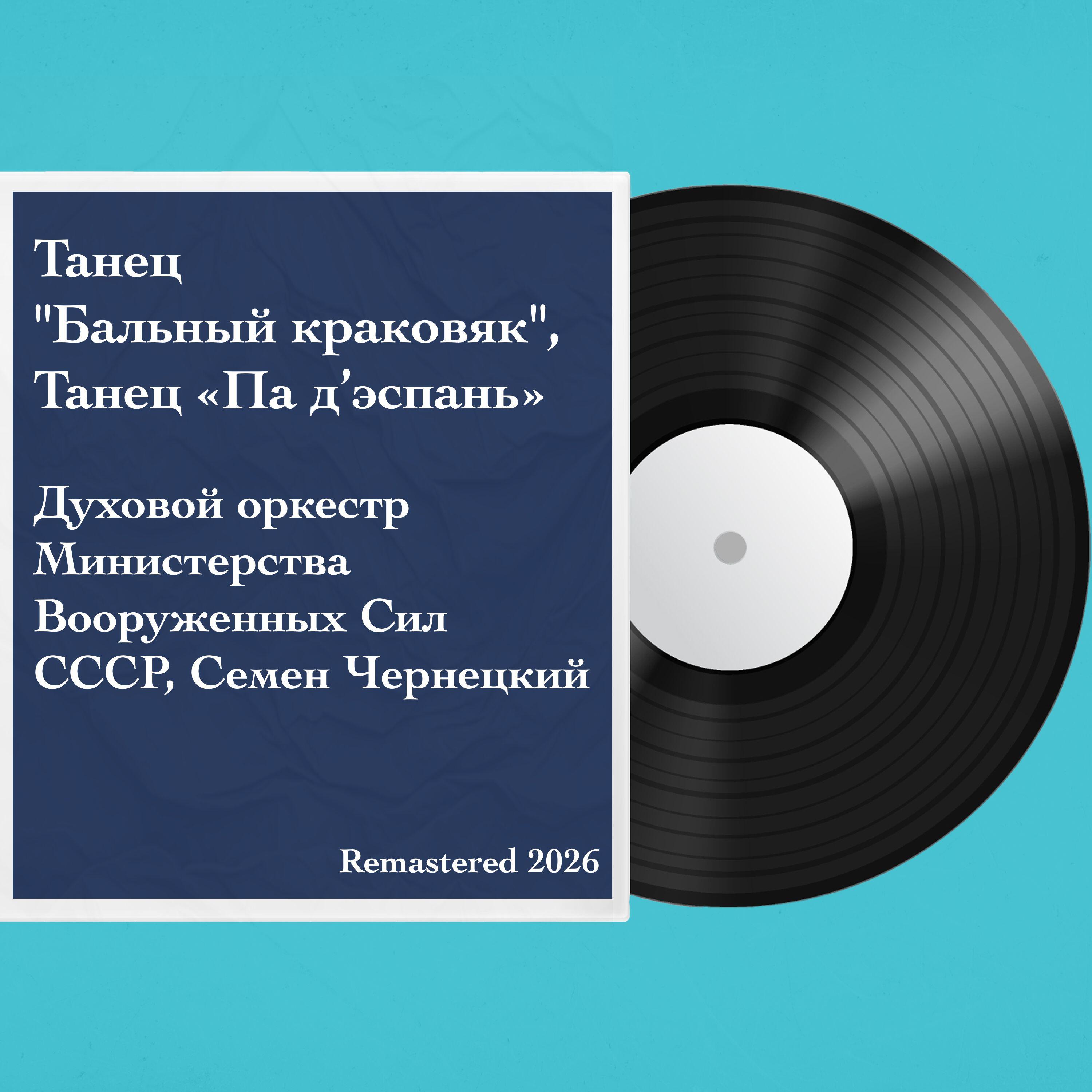 Релиз Танец "Бальный краковяк", Танец «Па д’эспань»