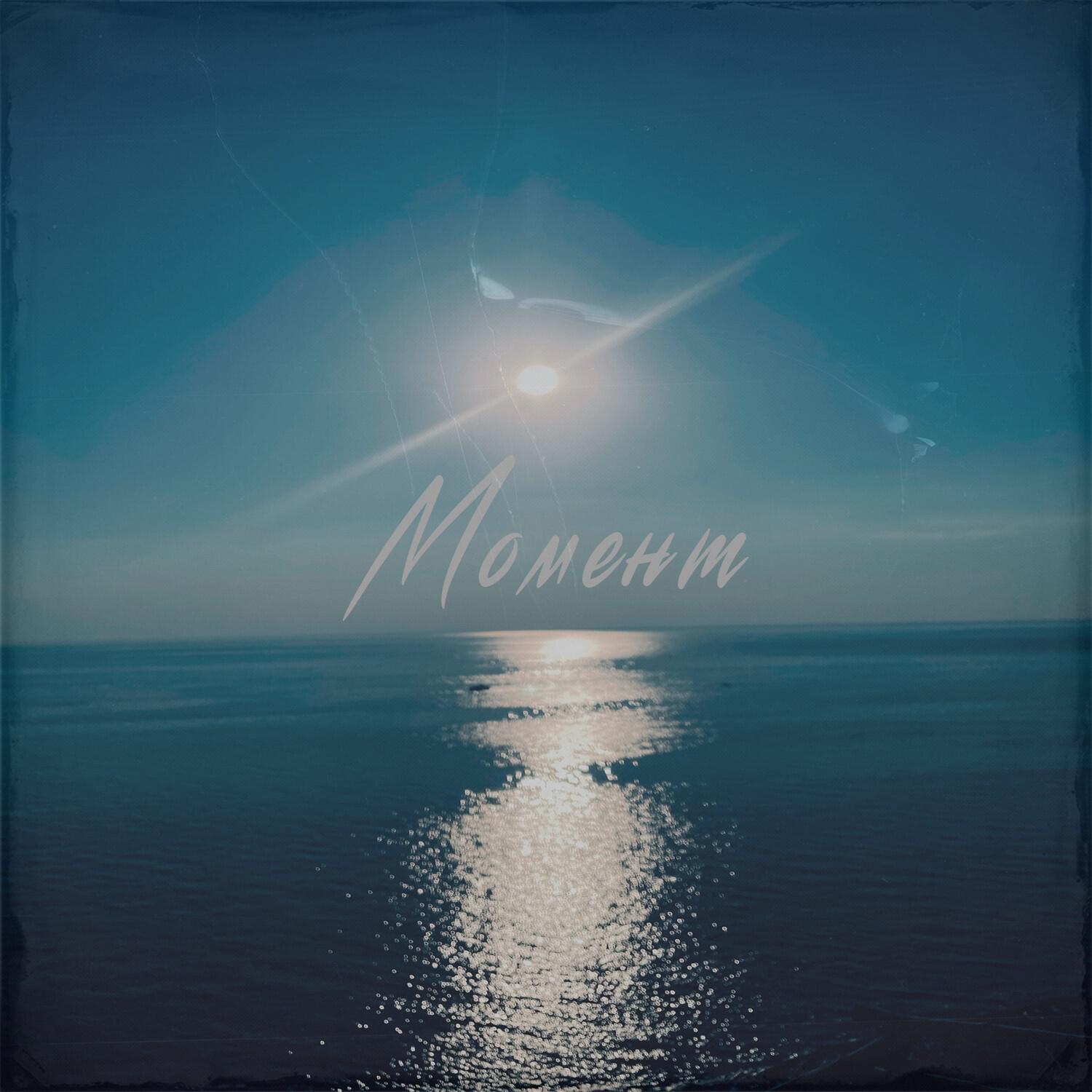 Релиз Момент
