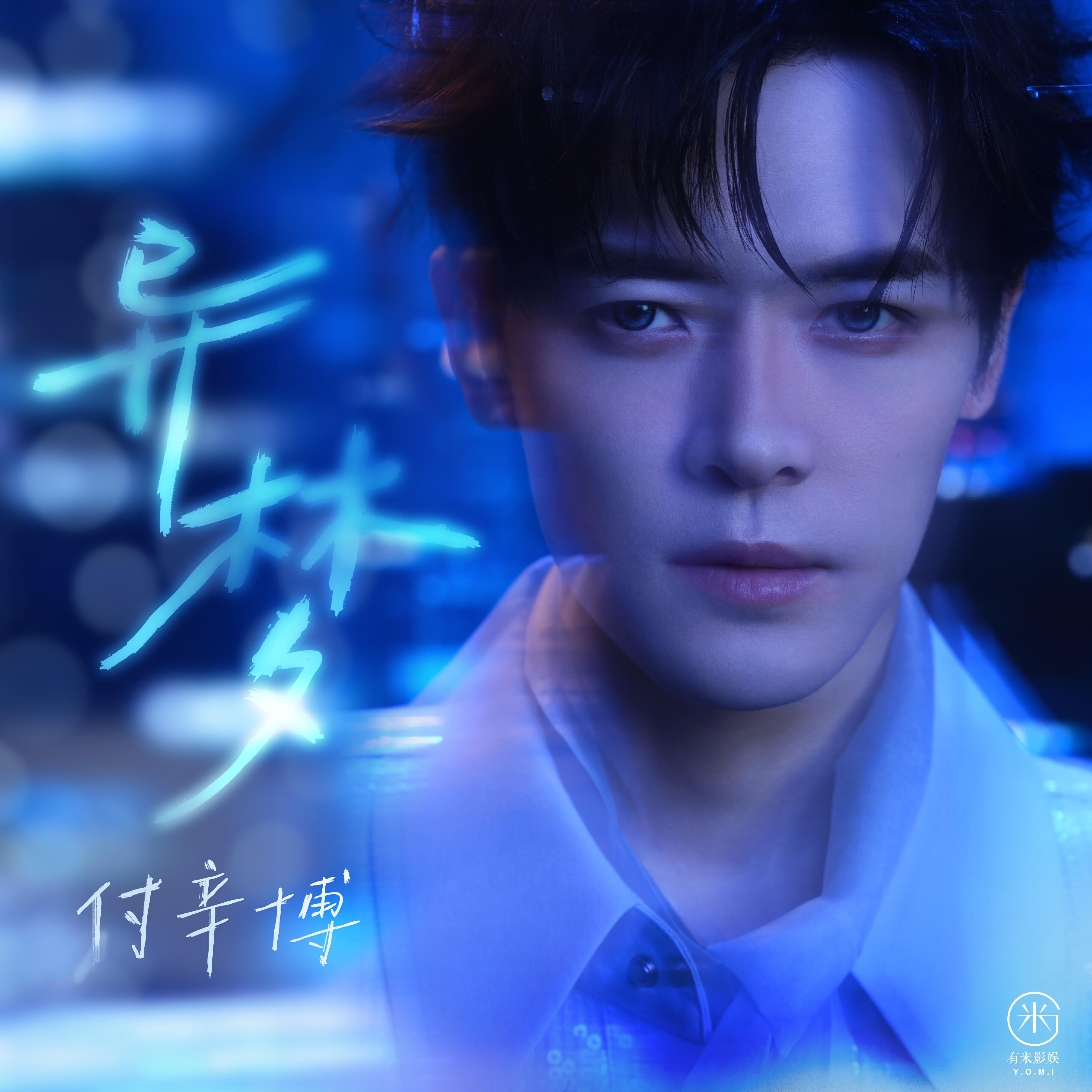 Релиз 异梦