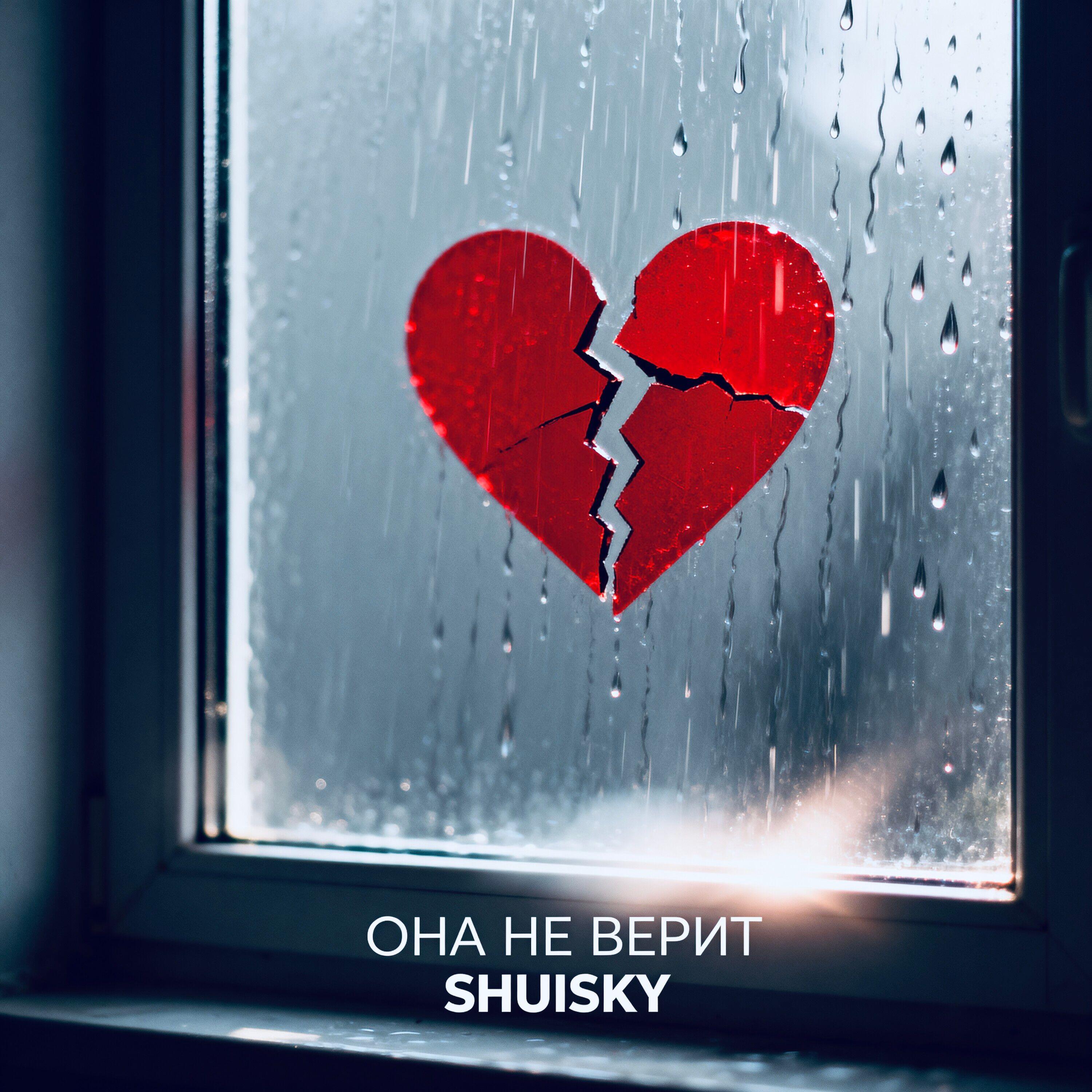 Релиз Она не верит