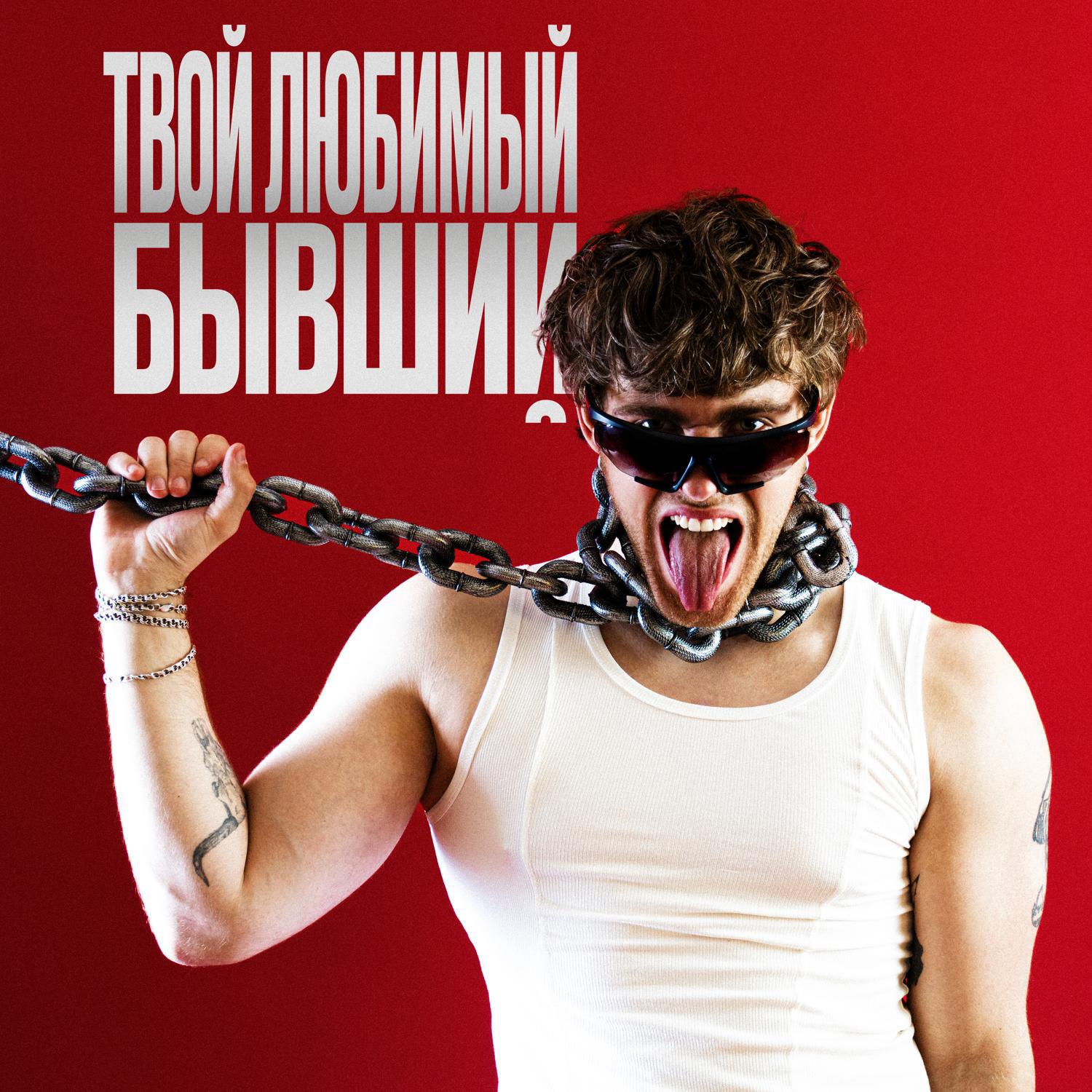 Релиз Твой Любимый Бывший