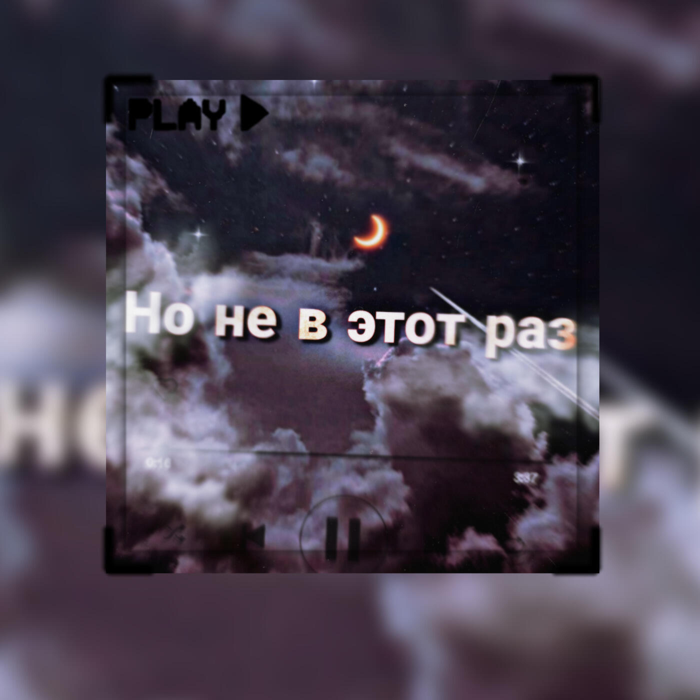 Обложка трека