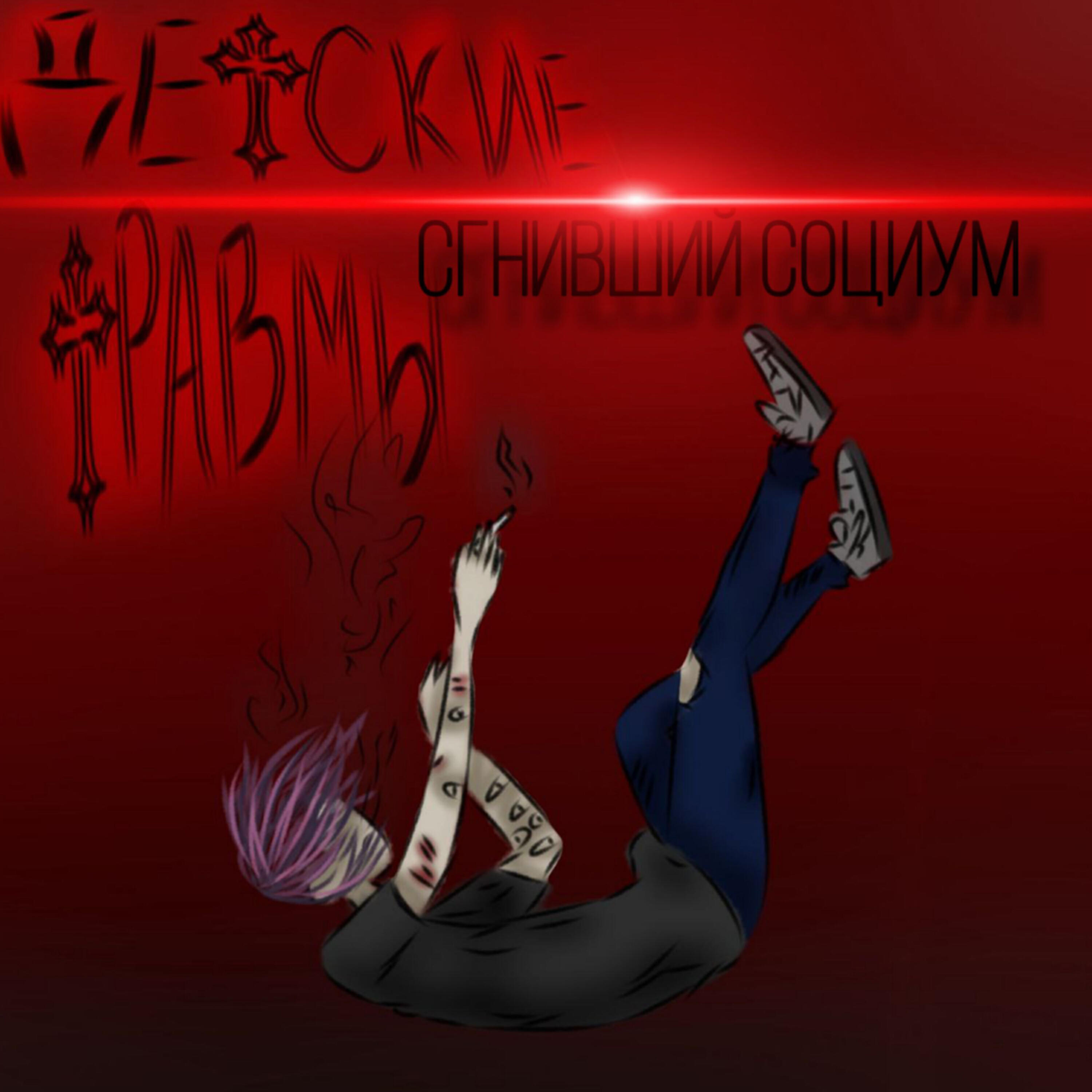 Релиз Сгнивший социум