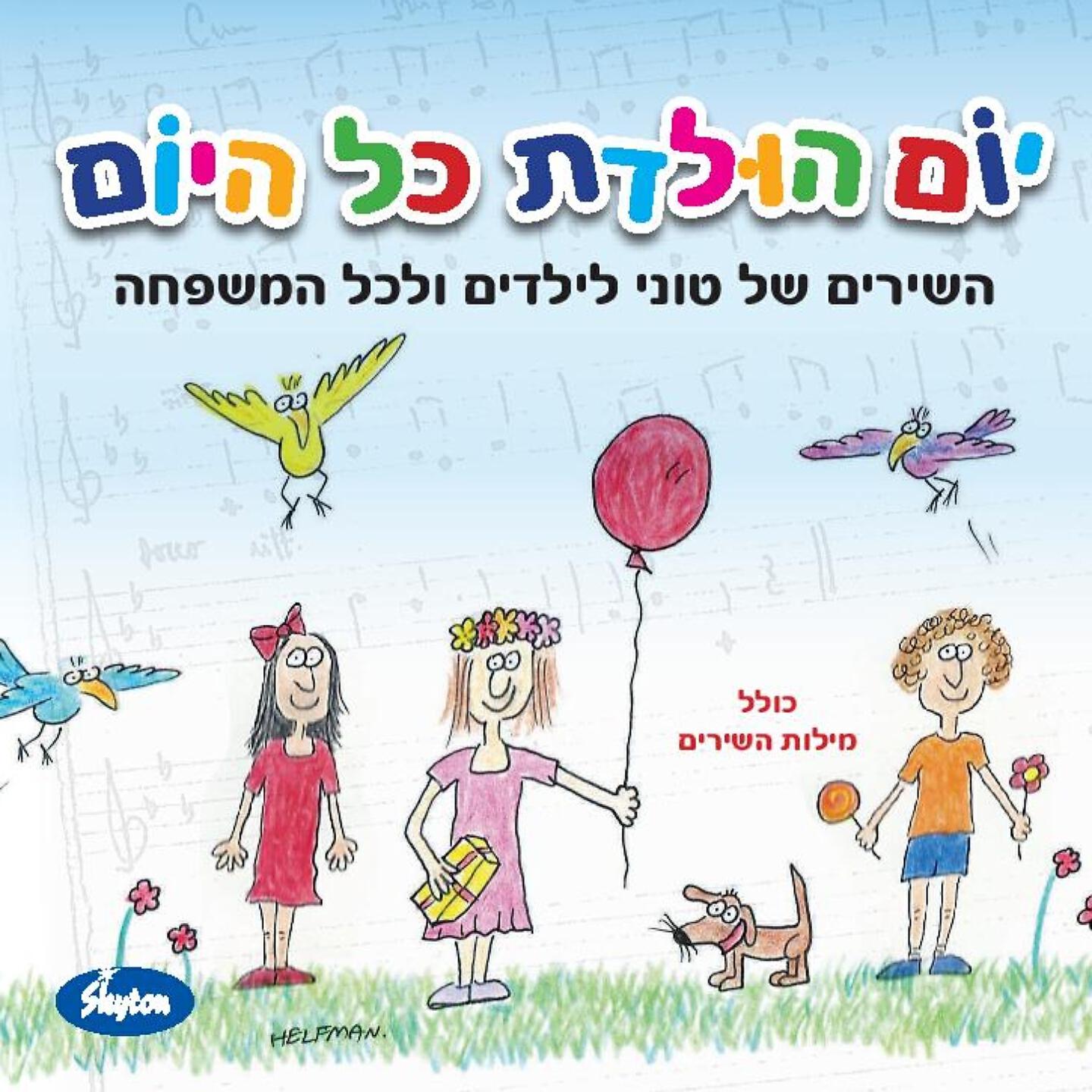 Релиз יום הולדת כל היום