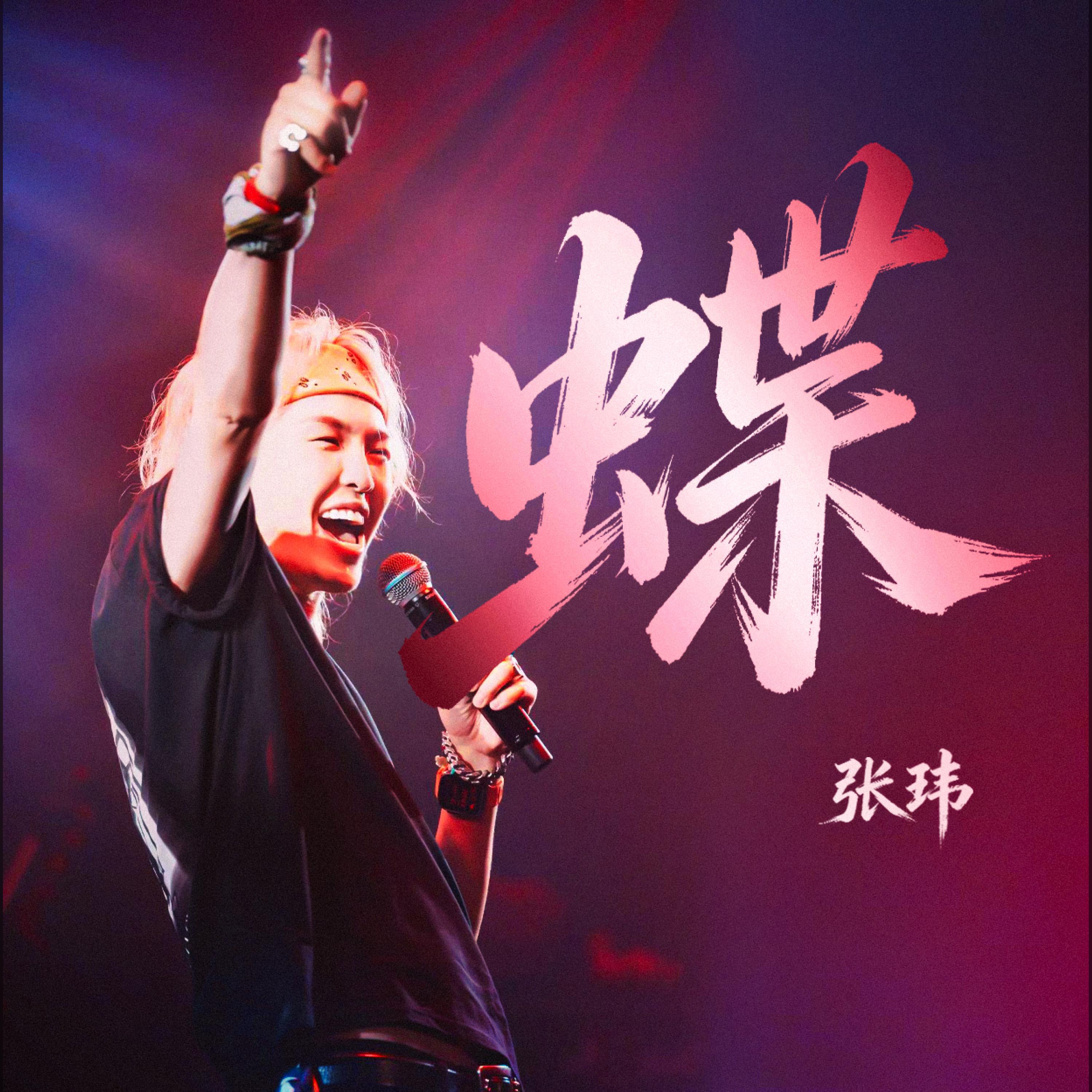 Релиз 蝶
