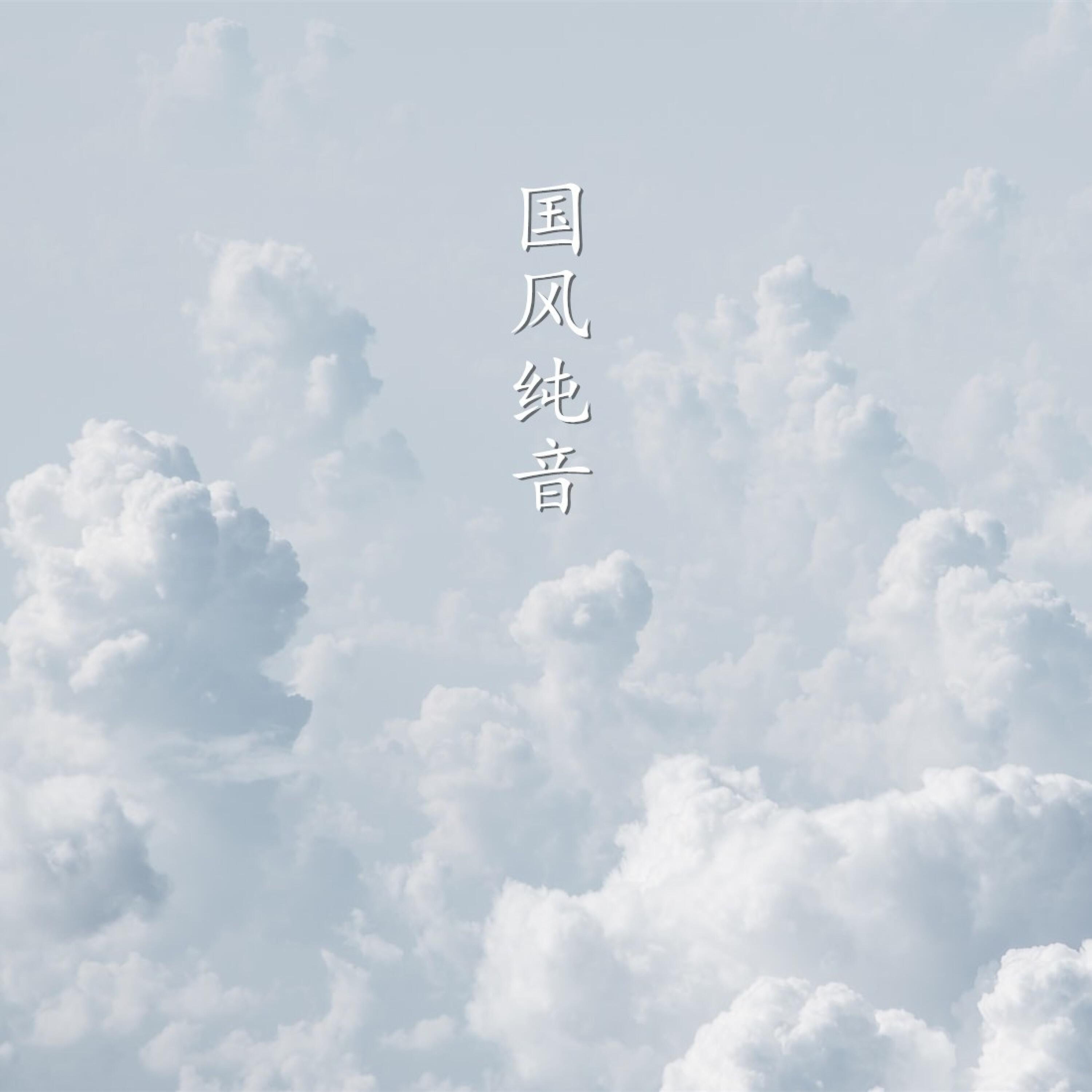 Релиз 国风纯音合集