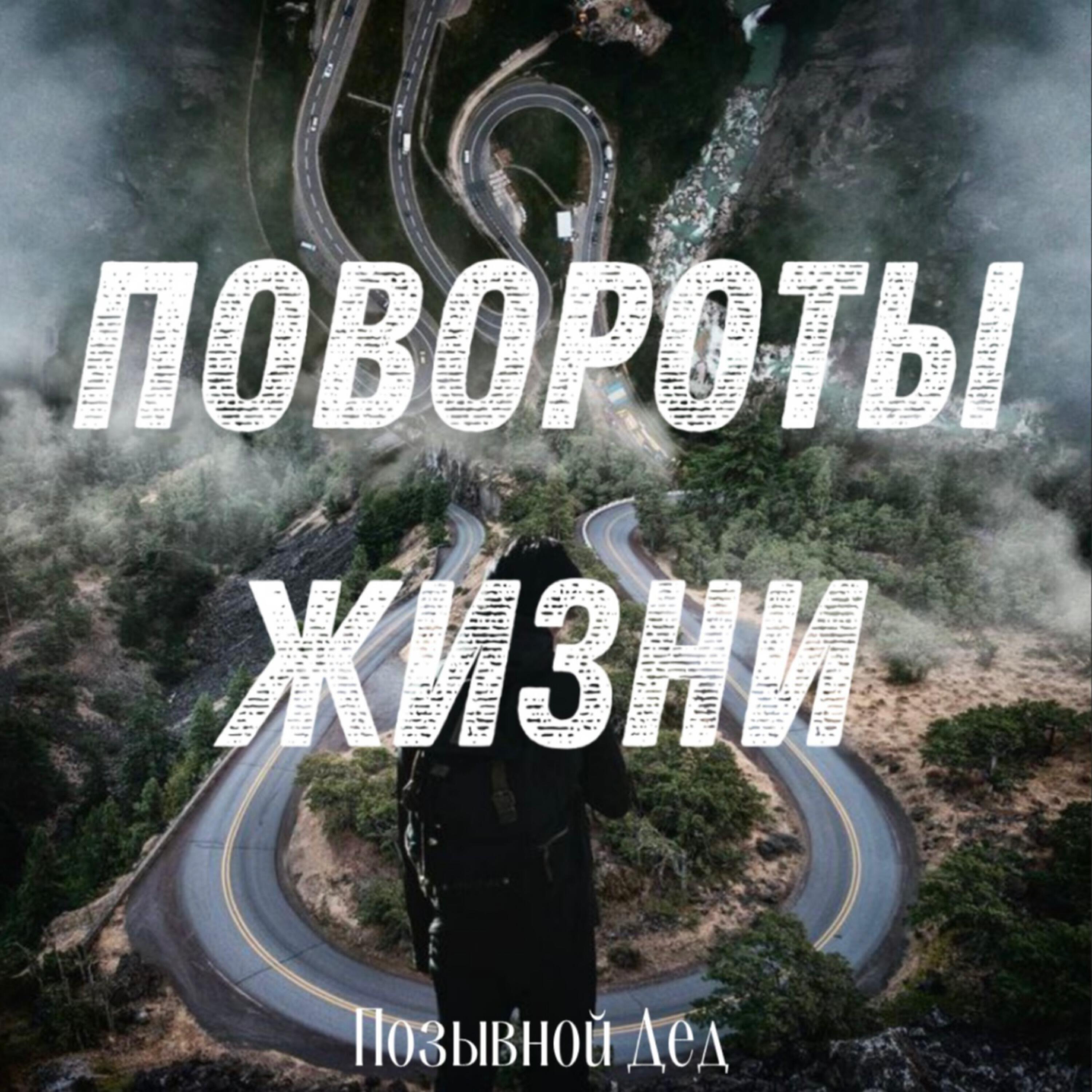 Позывной "Дед"