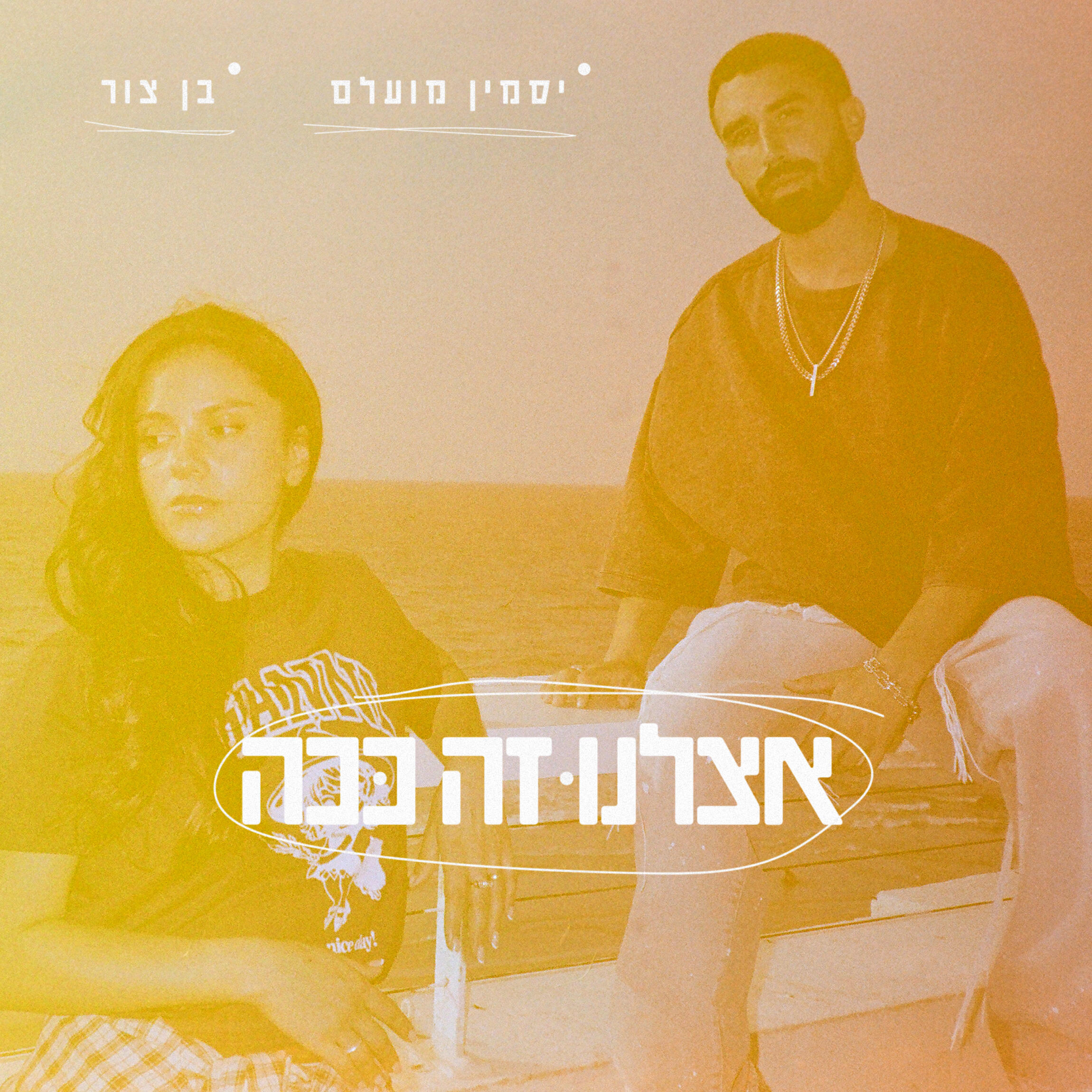 בן צור