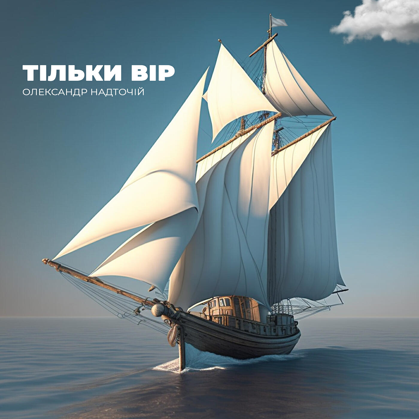 Релиз Тільки вір