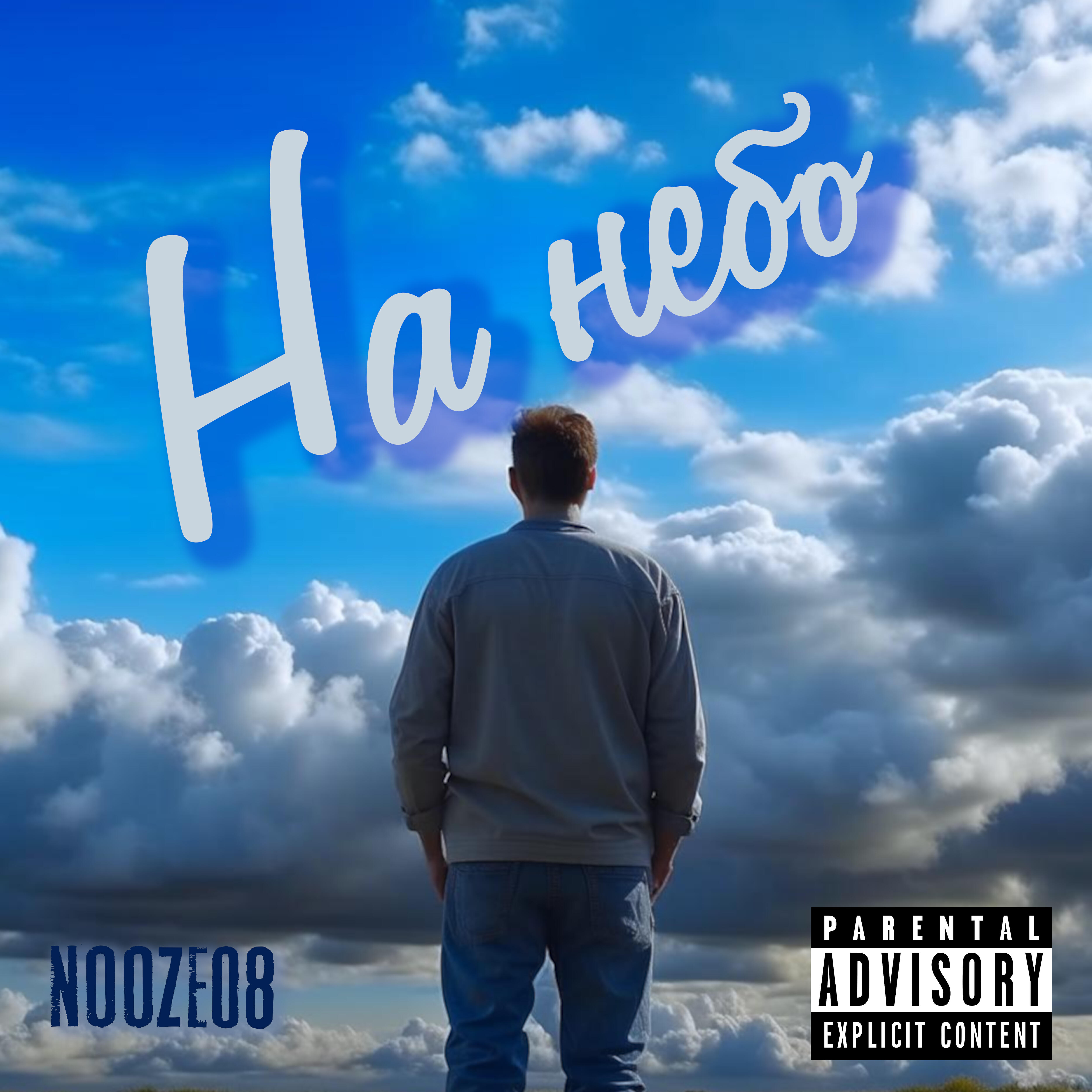 Релиз На небо