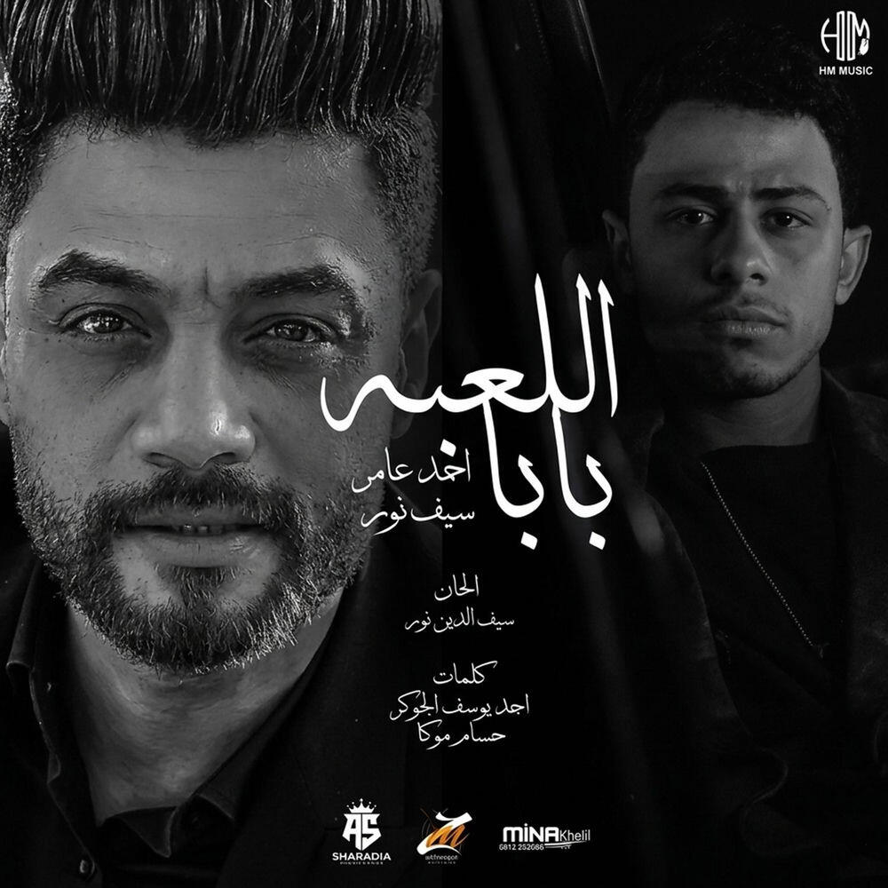 Релиз بابا اللعبه