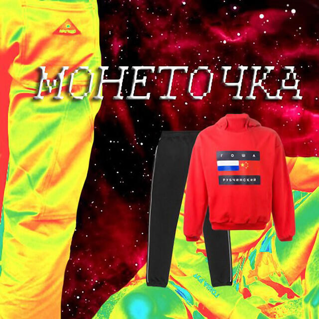 Релиз Гоша Рубчинский