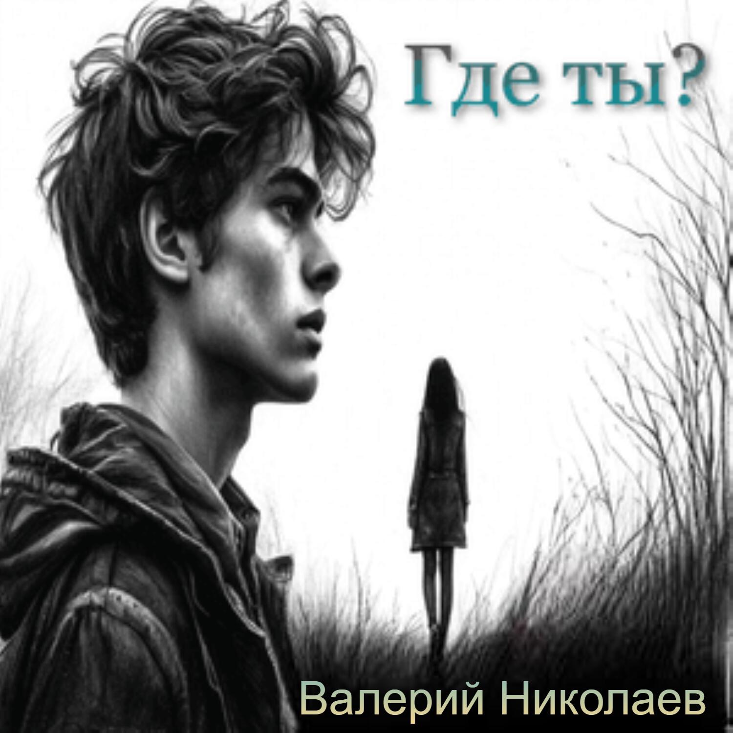 Релиз Где ты?