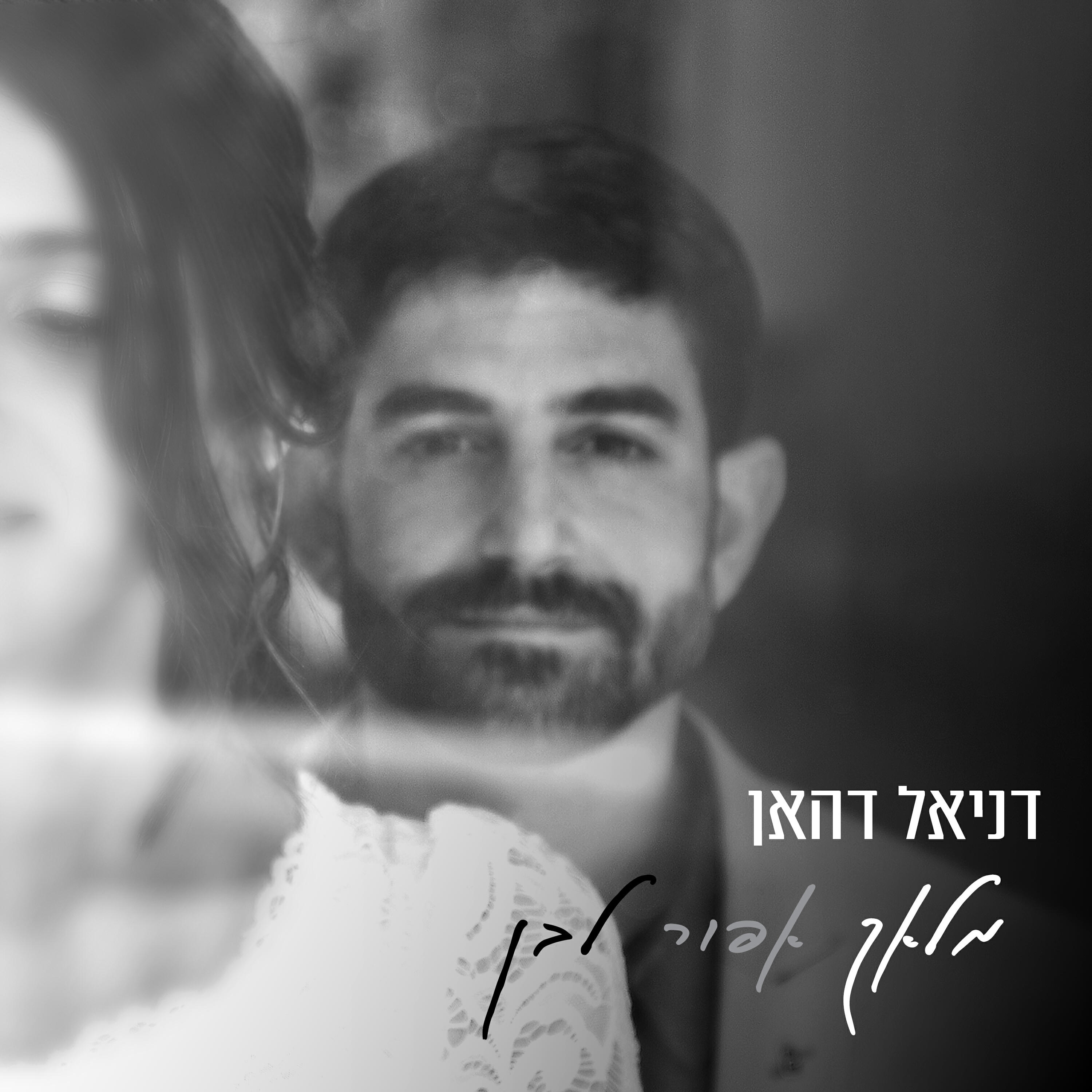 Релиз מלאך אפור לבן