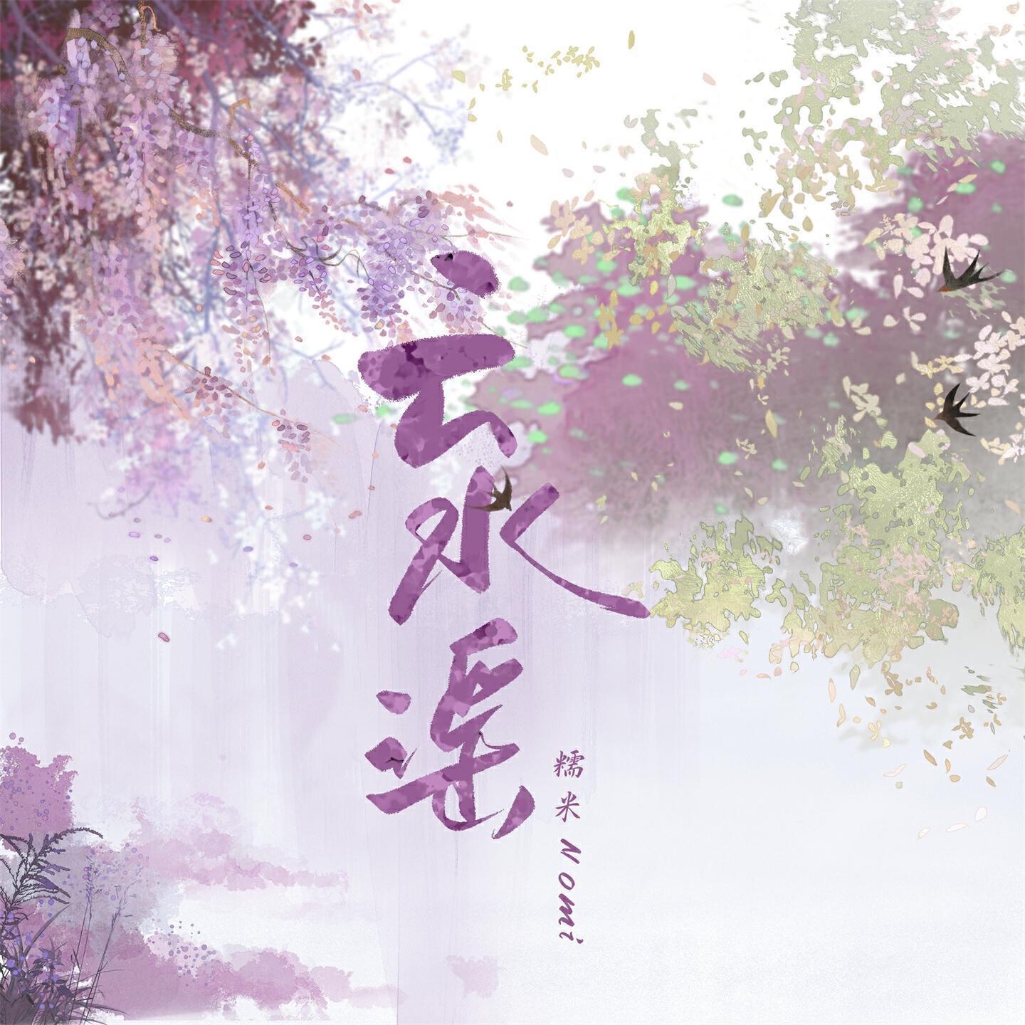 糯米Nomi