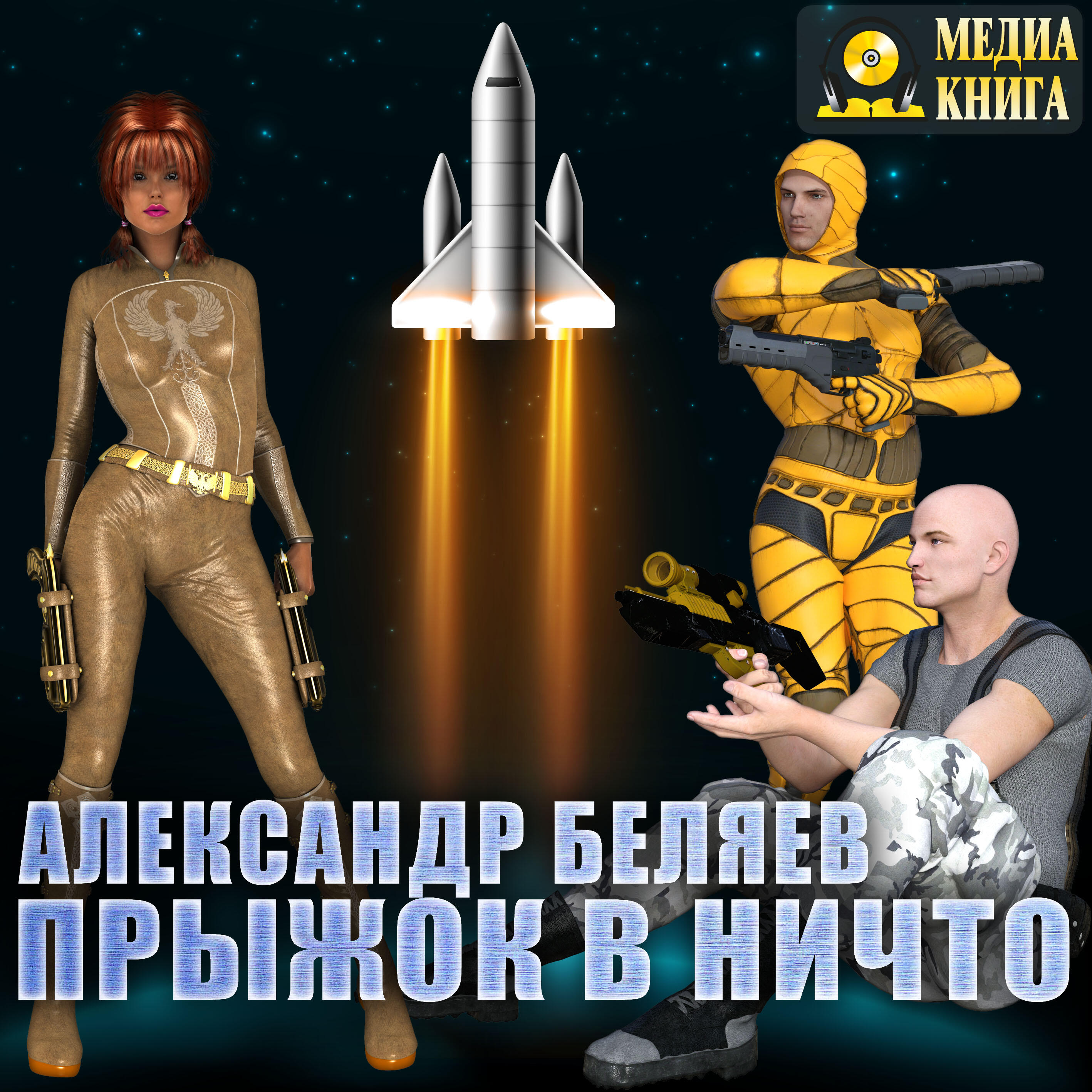 Книга Прыжок в ничто