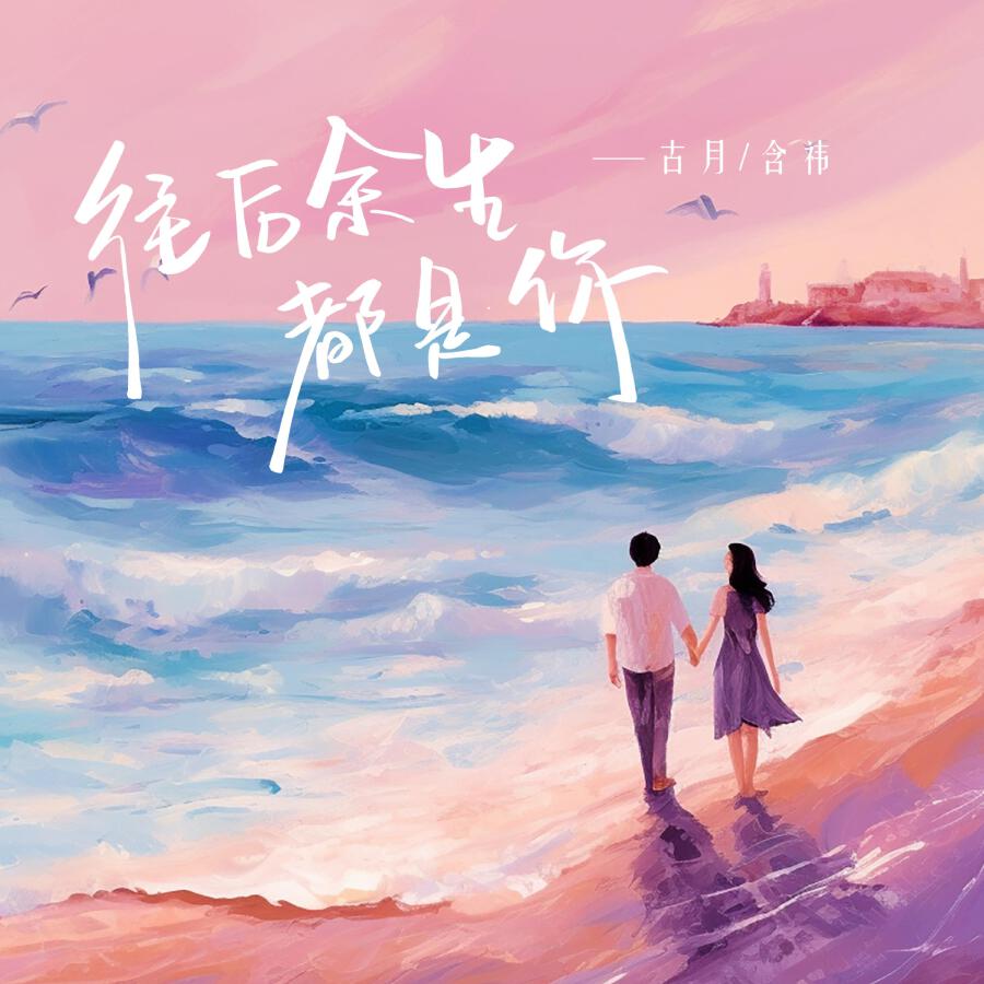 Релиз 往后余生都是你