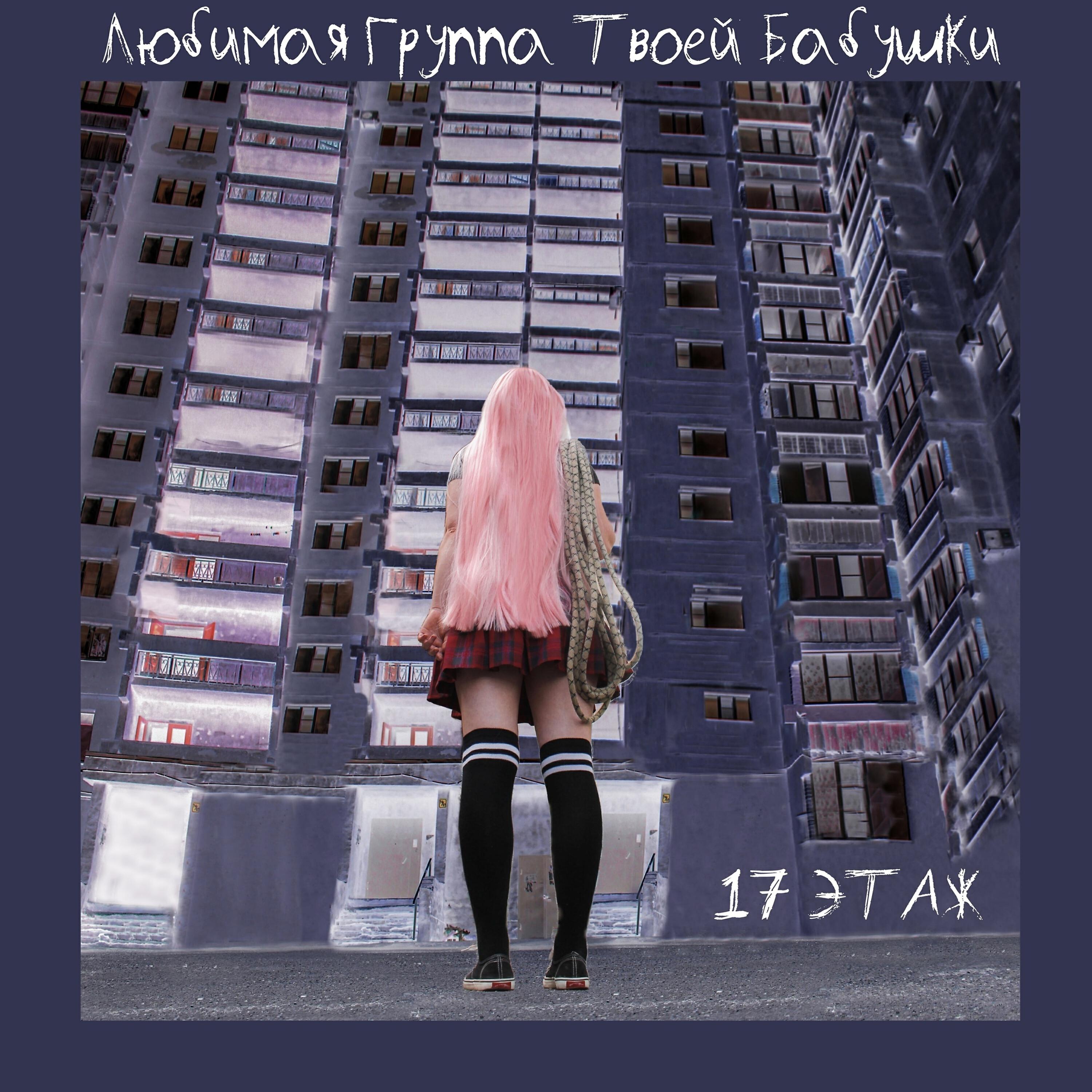 Постер альбома 17 этаж