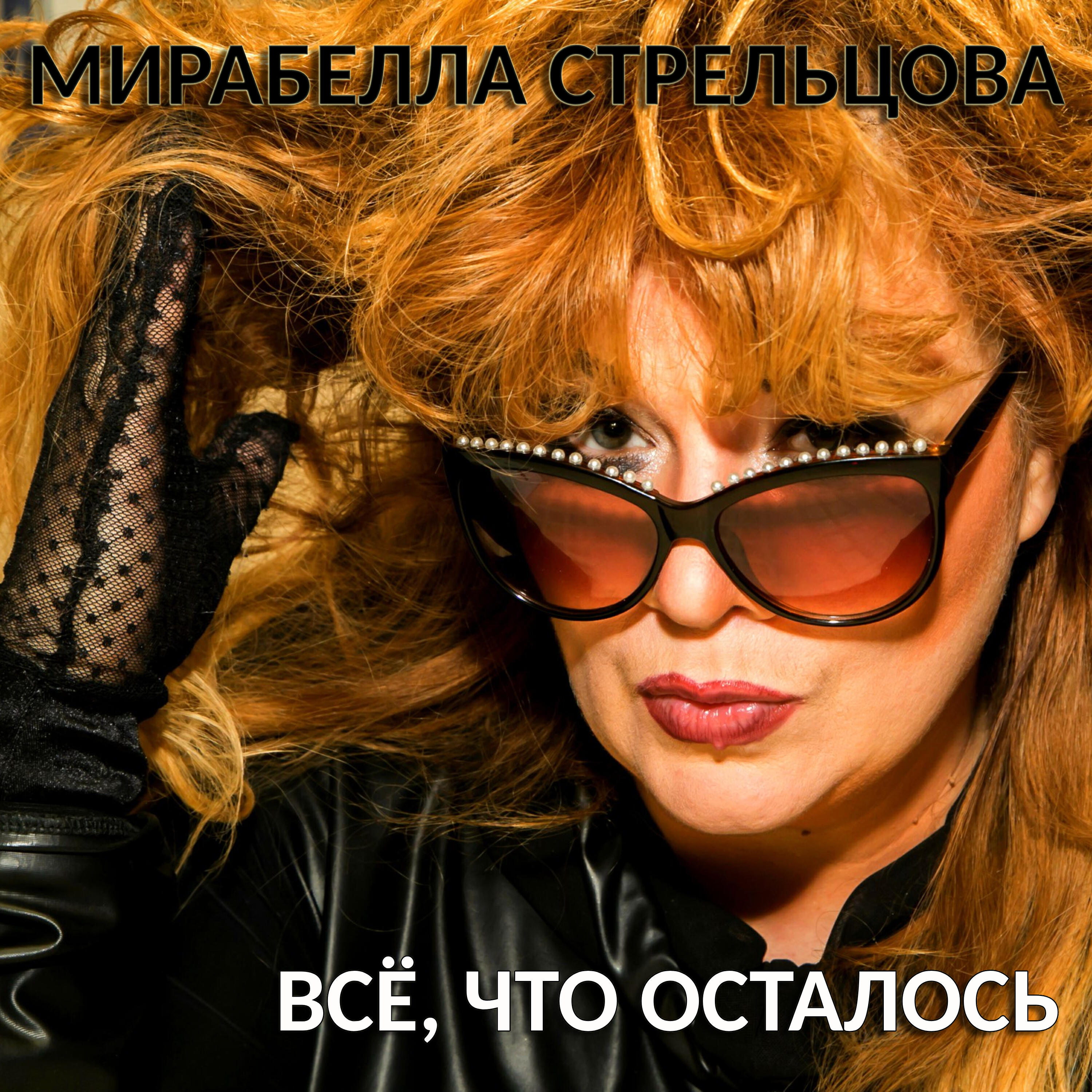МИРАБЕЛЛА СТРЕЛЬЦОВА