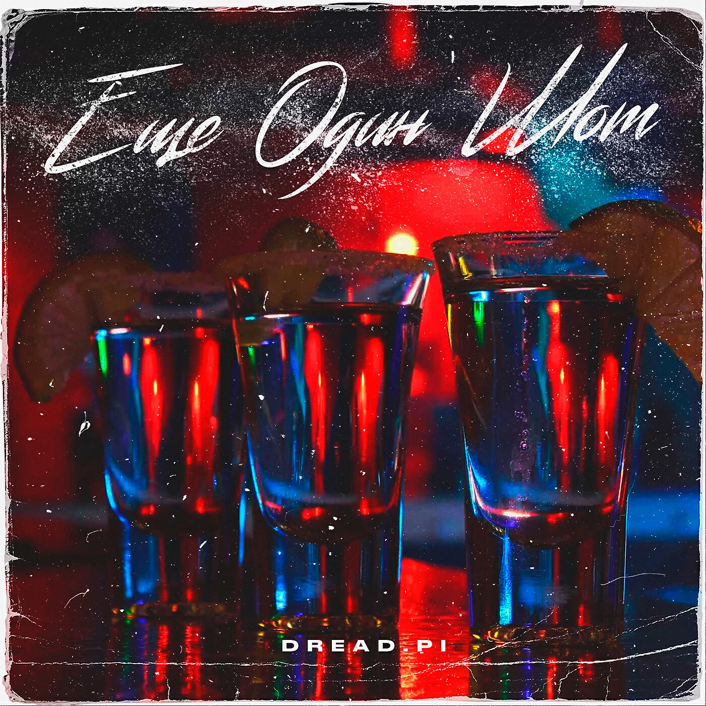 Релиз Ещё один шот