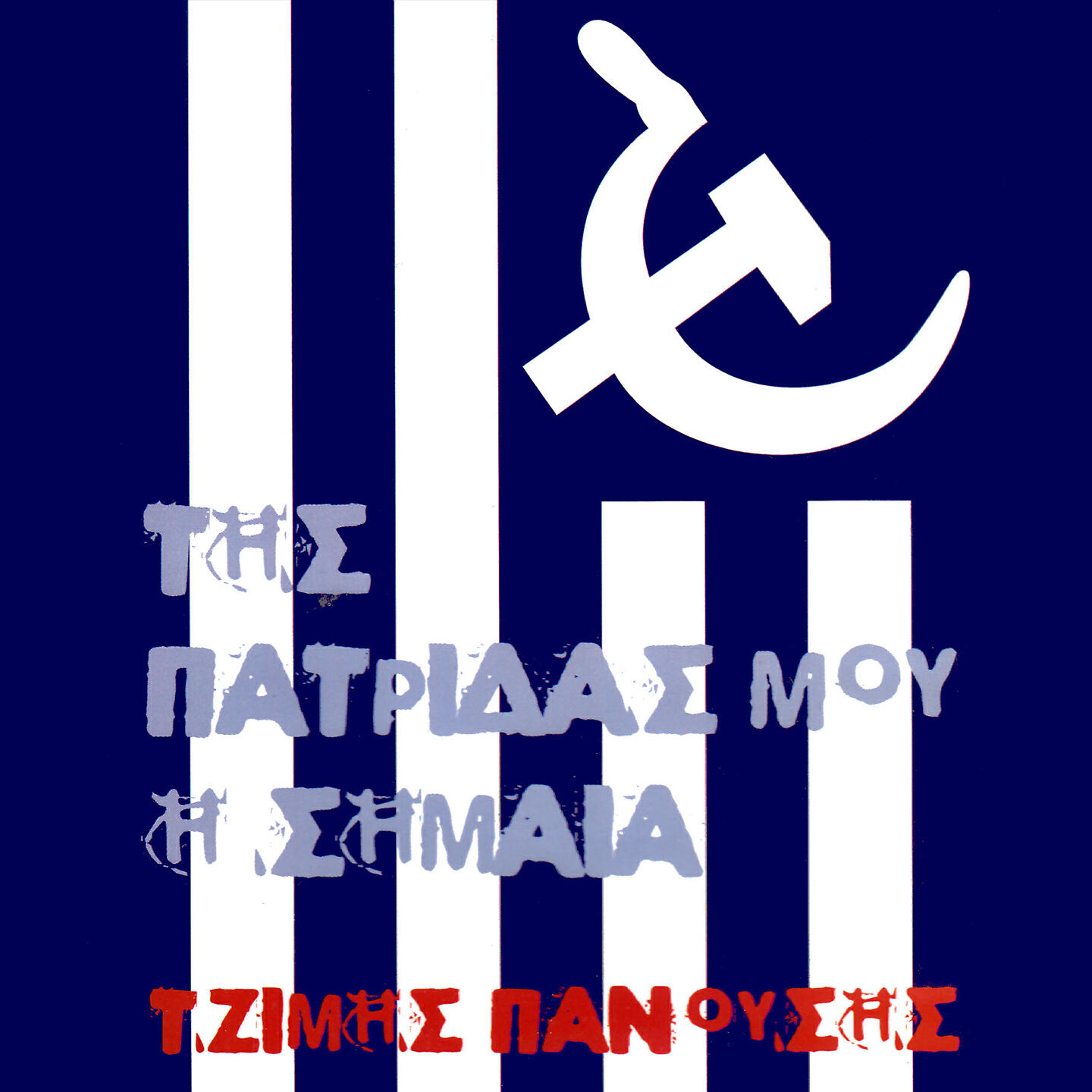 Релиз Tis Patridas Mou I Simaia