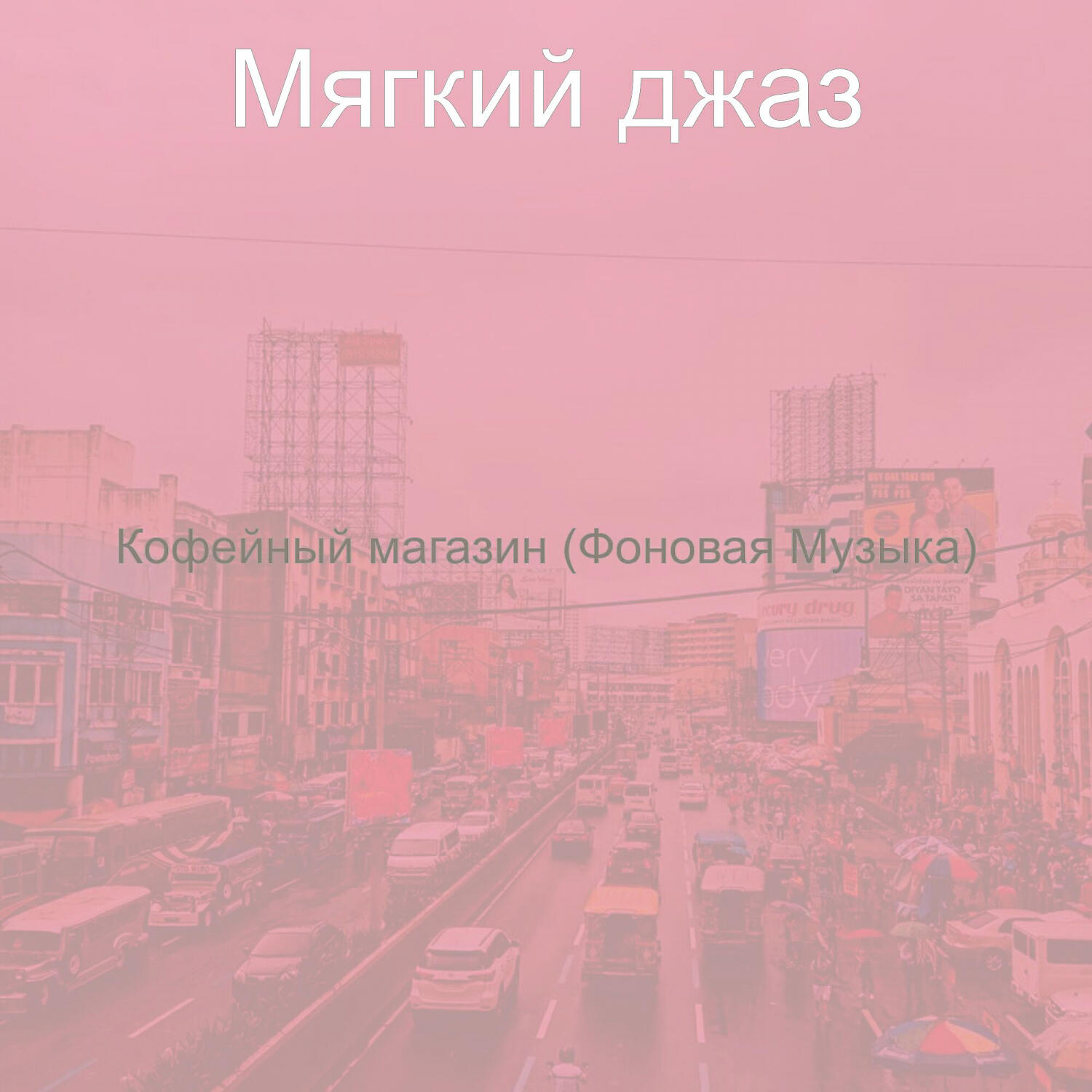 Релиз Кофейный магазин (Фоновая Музыка)