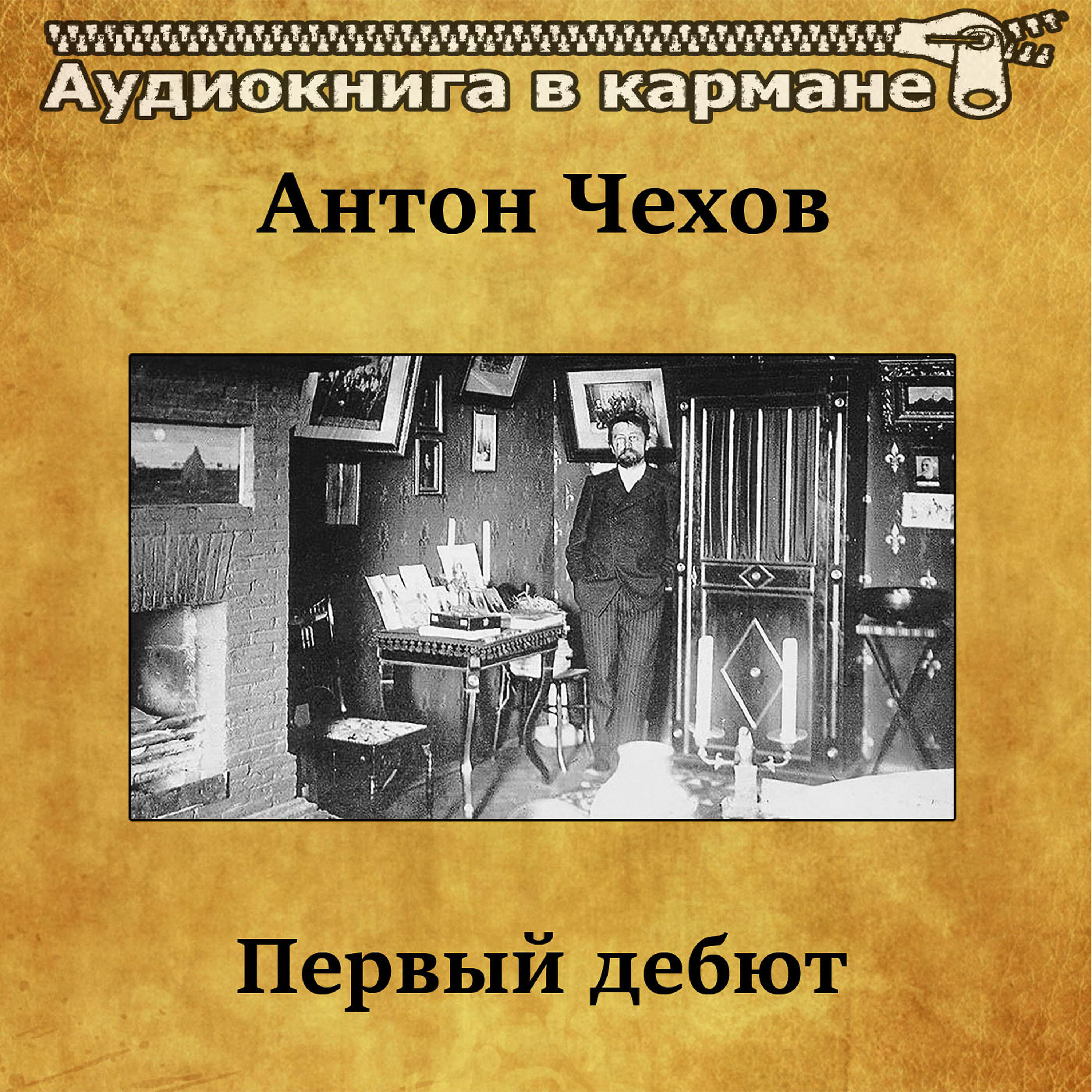 Книга Первый дебют