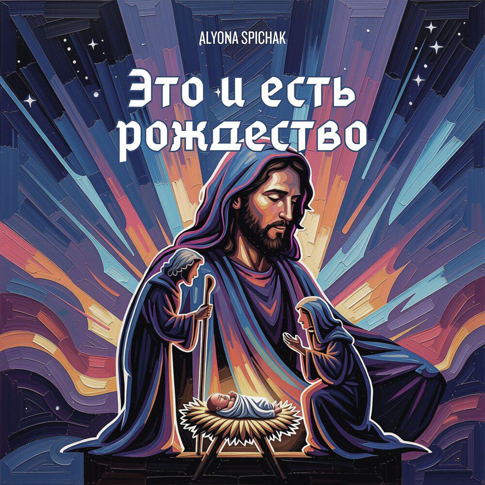 Релиз Это и есть рождество