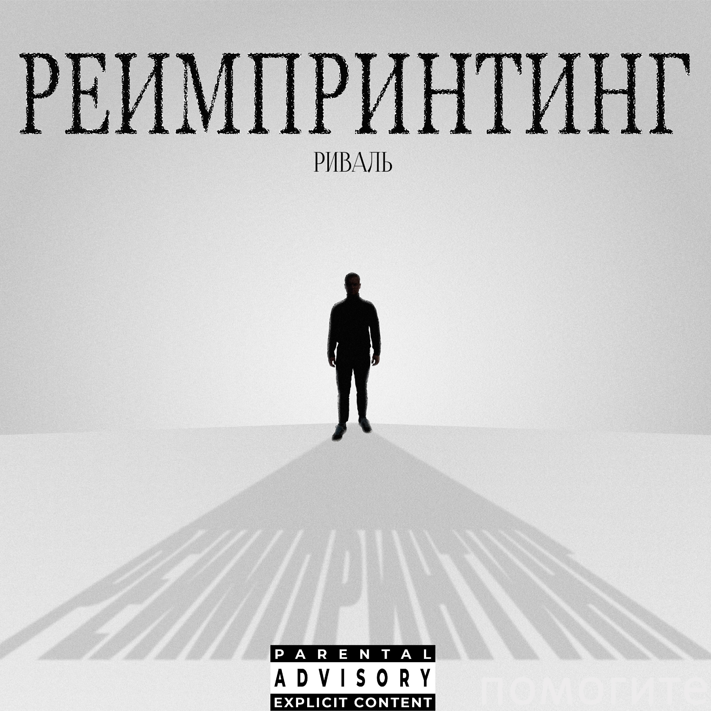 Риваль